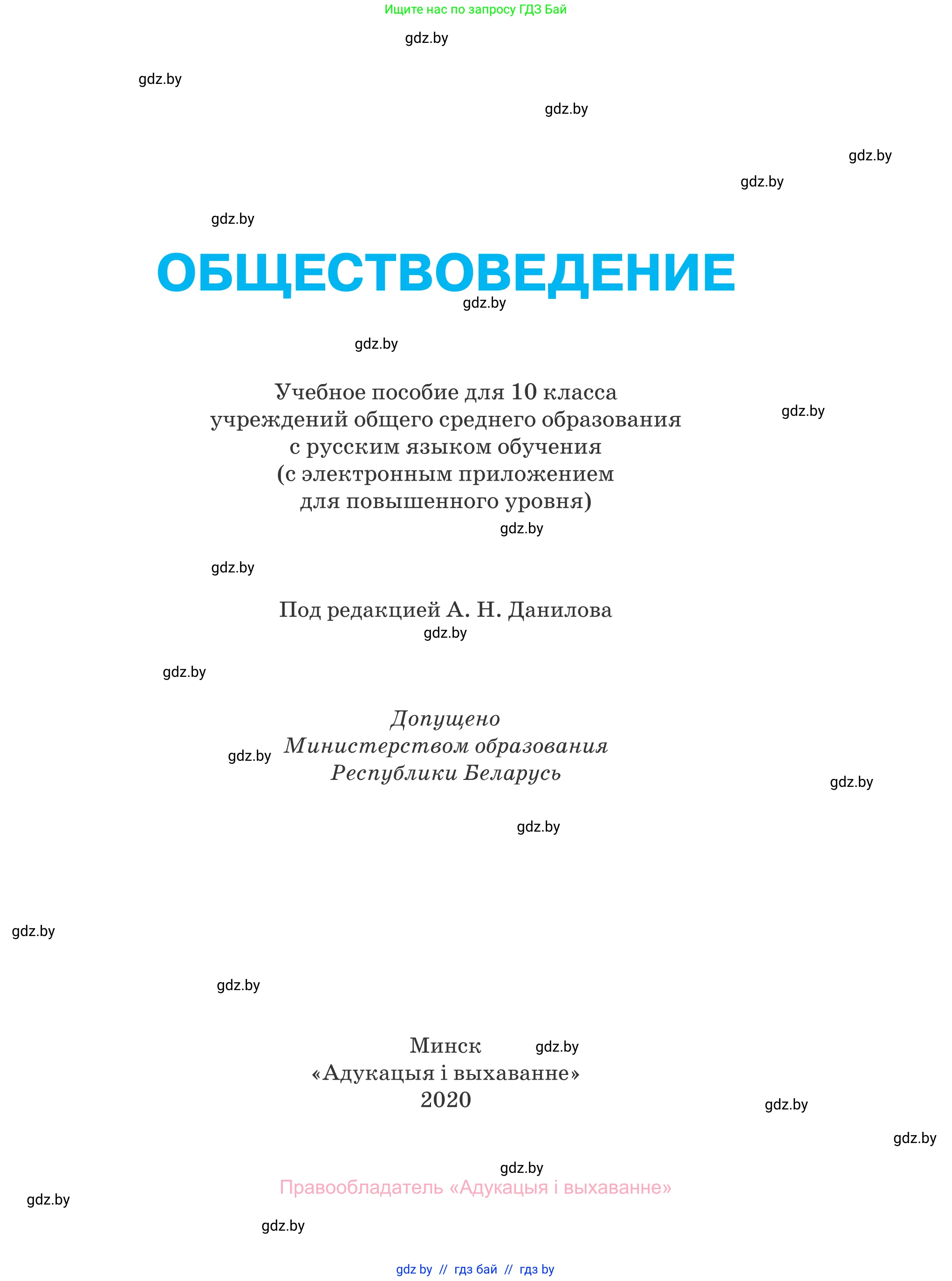 Обществоведение, 10 класс Учебник, авторы: Данилов Александр Николаевич, Полейко Елена Александровна, Кушнер Надежда Васильевна, Бернат Ирина Петровна, Безнюк Д К, Белов А А, Гречнева Е Ф, Кобяк О В, Мармашова С П, Можейко М А, Старовойтова Л В, Черченко Н В, издательство Адукацыя i выхаванне, Минск, 2020, страница 1