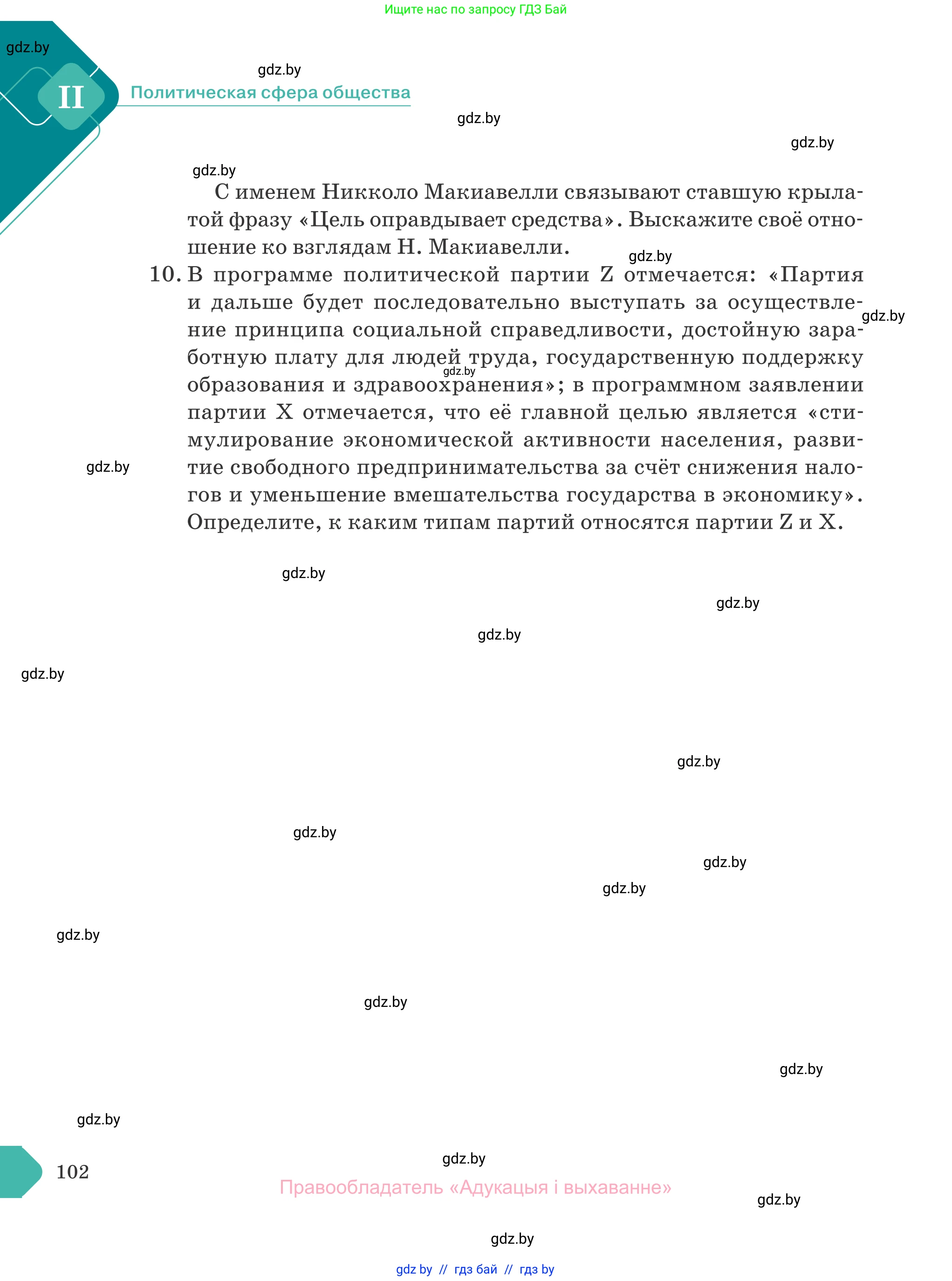 Обществоведение, 10 класс Учебник, авторы: Данилов Александр Николаевич, Полейко Елена Александровна, Кушнер Надежда Васильевна, Бернат Ирина Петровна, Безнюк Д К, Белов А А, Гречнева Е Ф, Кобяк О В, Мармашова С П, Можейко М А, Старовойтова Л В, Черченко Н В, издательство Адукацыя i выхаванне, Минск, 2020, страница 102