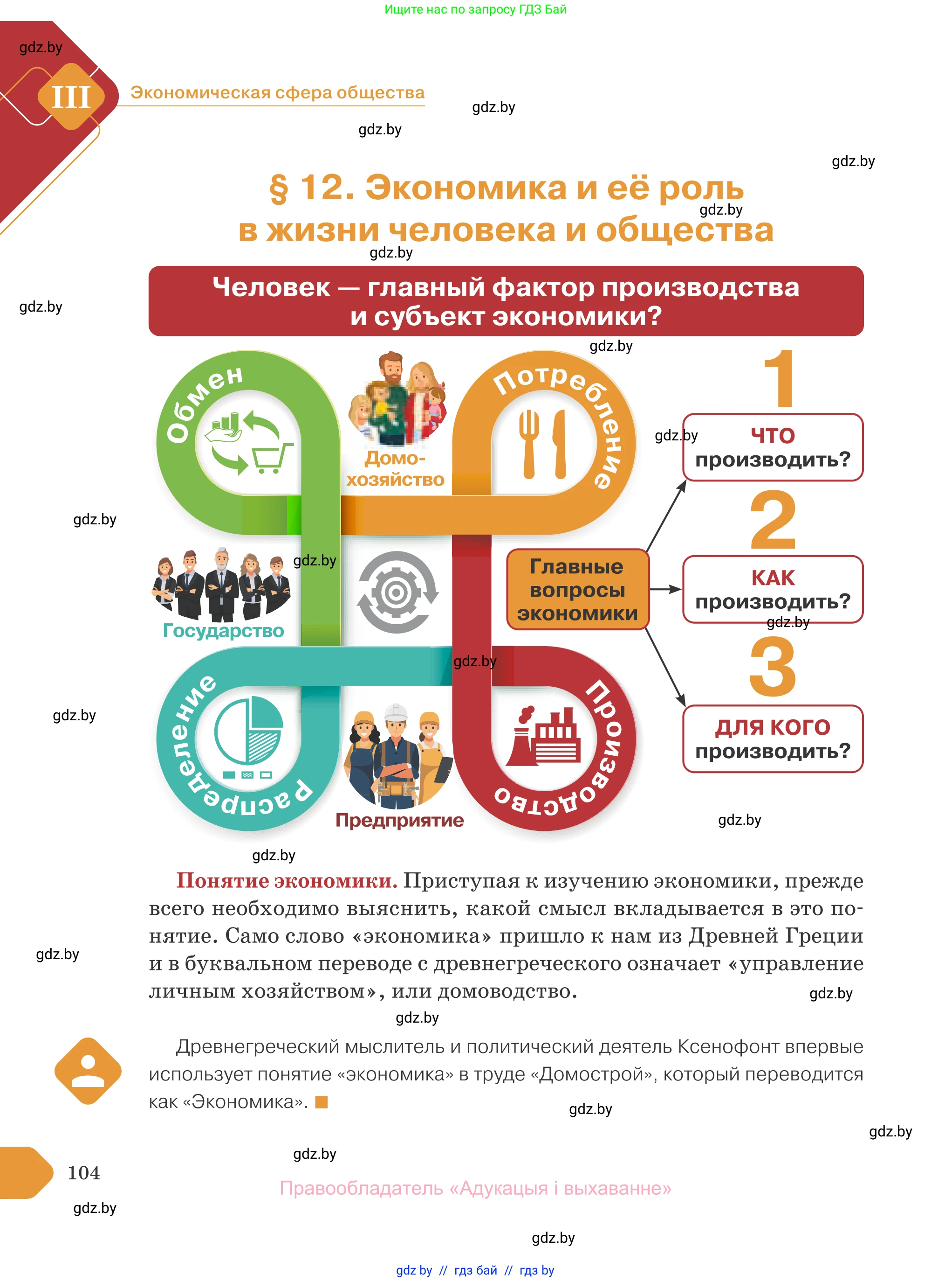 Обществоведение, 10 класс Учебник, авторы: Данилов Александр Николаевич, Полейко Елена Александровна, Кушнер Надежда Васильевна, Бернат Ирина Петровна, Безнюк Д К, Белов А А, Гречнева Е Ф, Кобяк О В, Мармашова С П, Можейко М А, Старовойтова Л В, Черченко Н В, издательство Адукацыя i выхаванне, Минск, 2020, страница 104