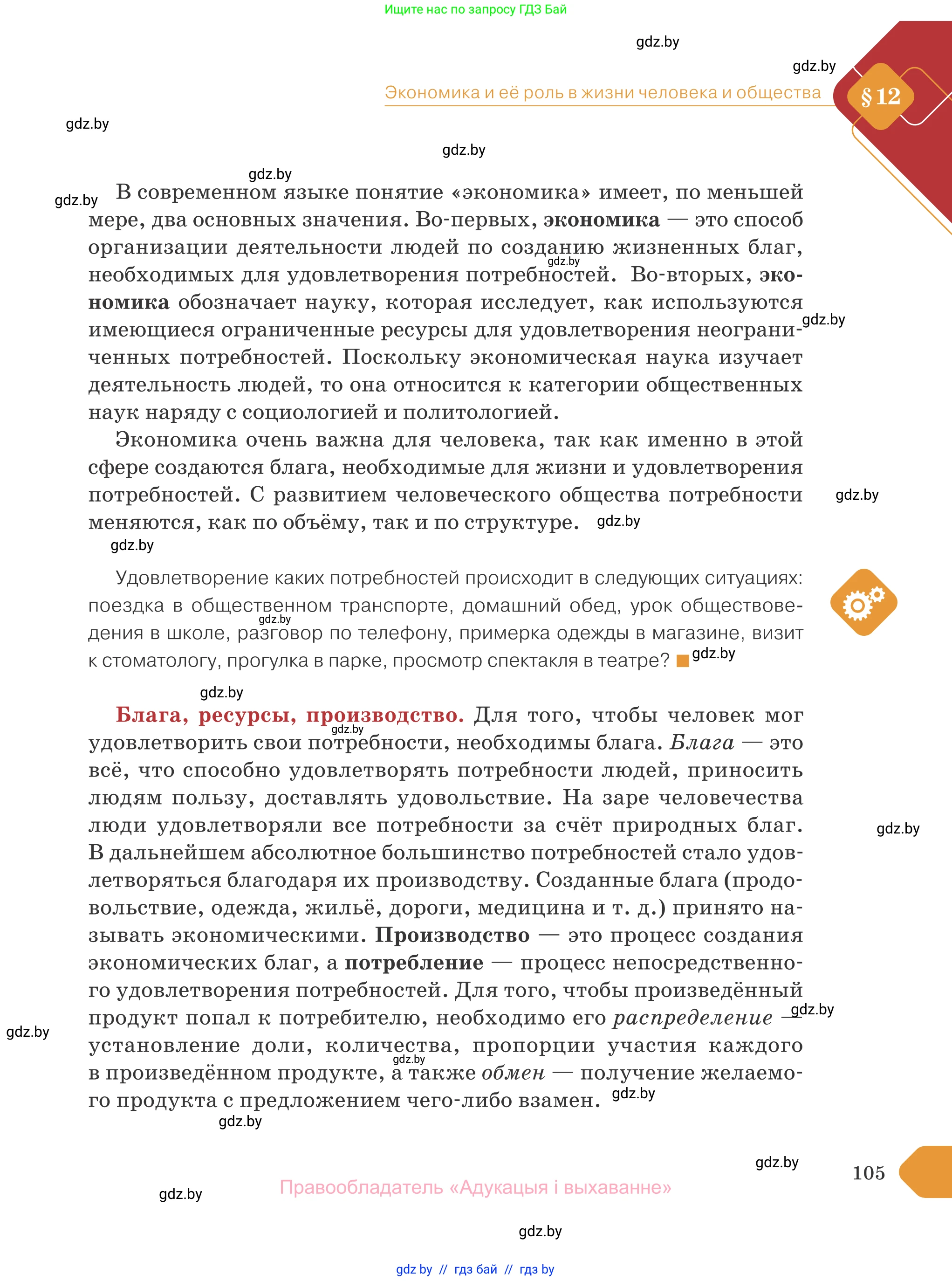 Обществоведение, 10 класс Учебник, авторы: Данилов Александр Николаевич, Полейко Елена Александровна, Кушнер Надежда Васильевна, Бернат Ирина Петровна, Безнюк Д К, Белов А А, Гречнева Е Ф, Кобяк О В, Мармашова С П, Можейко М А, Старовойтова Л В, Черченко Н В, издательство Адукацыя i выхаванне, Минск, 2020, страница 105