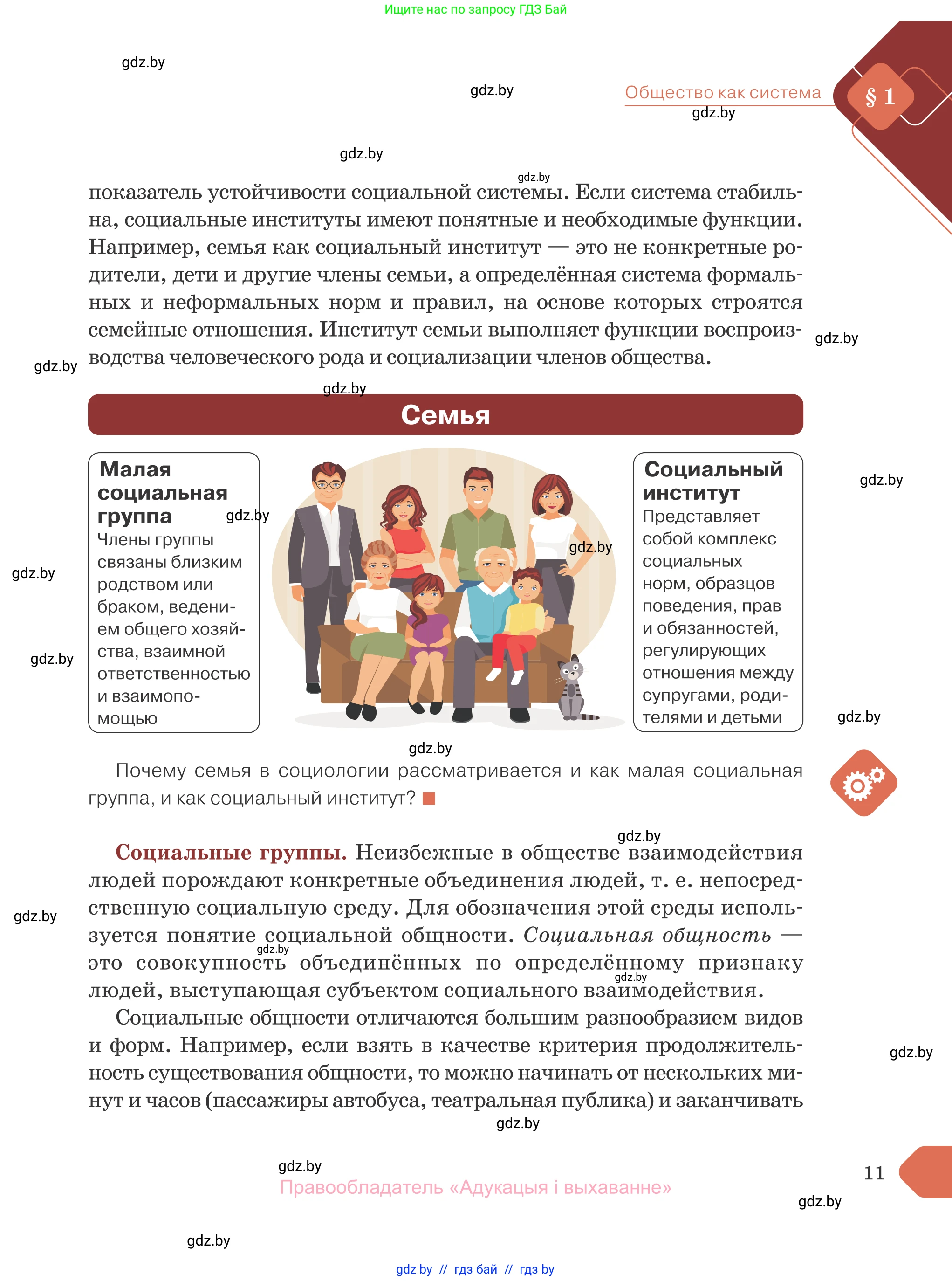 Обществоведение, 10 класс Учебник, авторы: Данилов Александр Николаевич, Полейко Елена Александровна, Кушнер Надежда Васильевна, Бернат Ирина Петровна, Безнюк Д К, Белов А А, Гречнева Е Ф, Кобяк О В, Мармашова С П, Можейко М А, Старовойтова Л В, Черченко Н В, издательство Адукацыя i выхаванне, Минск, 2020, страница 11