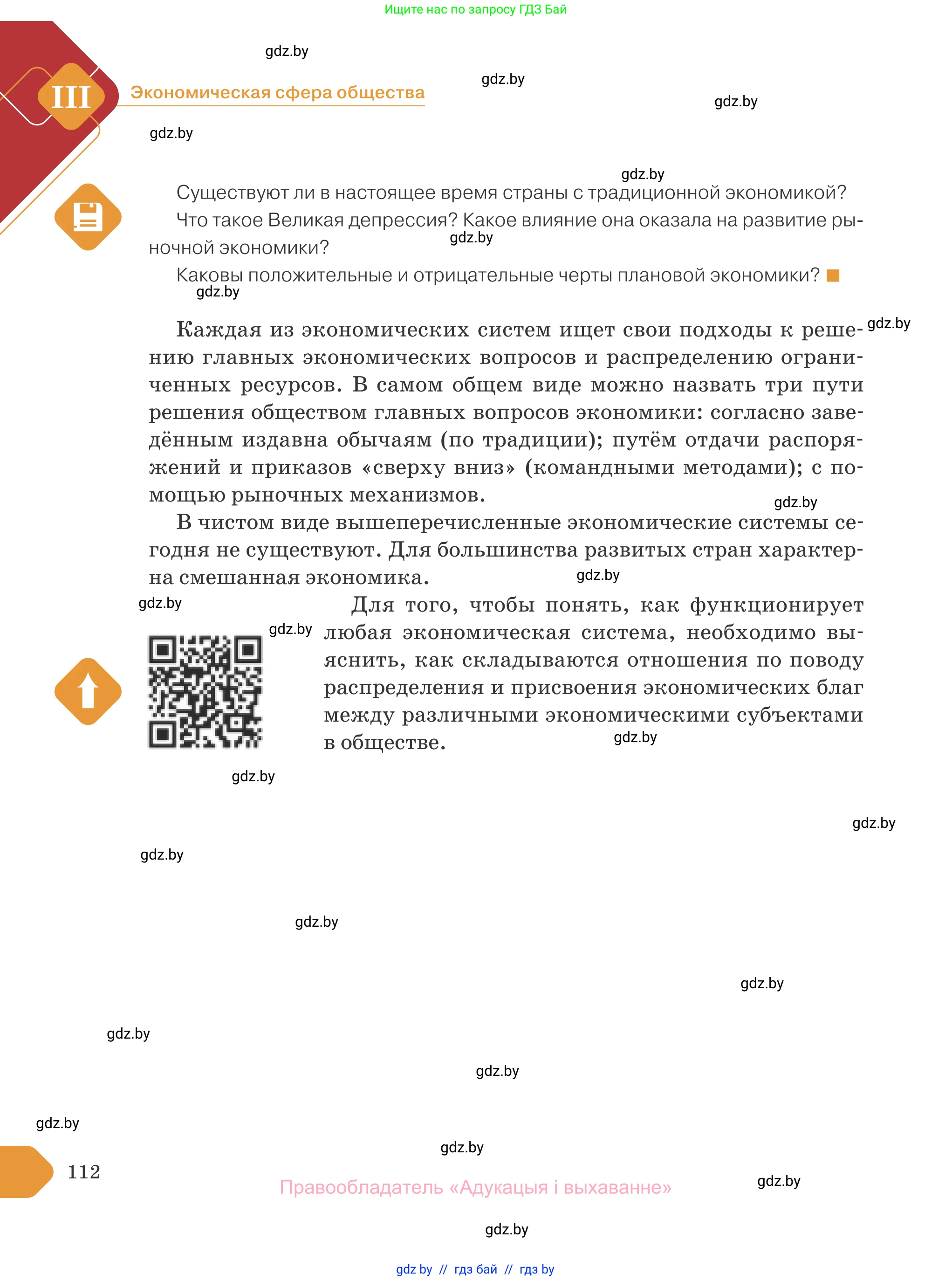 Обществоведение, 10 класс Учебник, авторы: Данилов Александр Николаевич, Полейко Елена Александровна, Кушнер Надежда Васильевна, Бернат Ирина Петровна, Безнюк Д К, Белов А А, Гречнева Е Ф, Кобяк О В, Мармашова С П, Можейко М А, Старовойтова Л В, Черченко Н В, издательство Адукацыя i выхаванне, Минск, 2020, страница 112