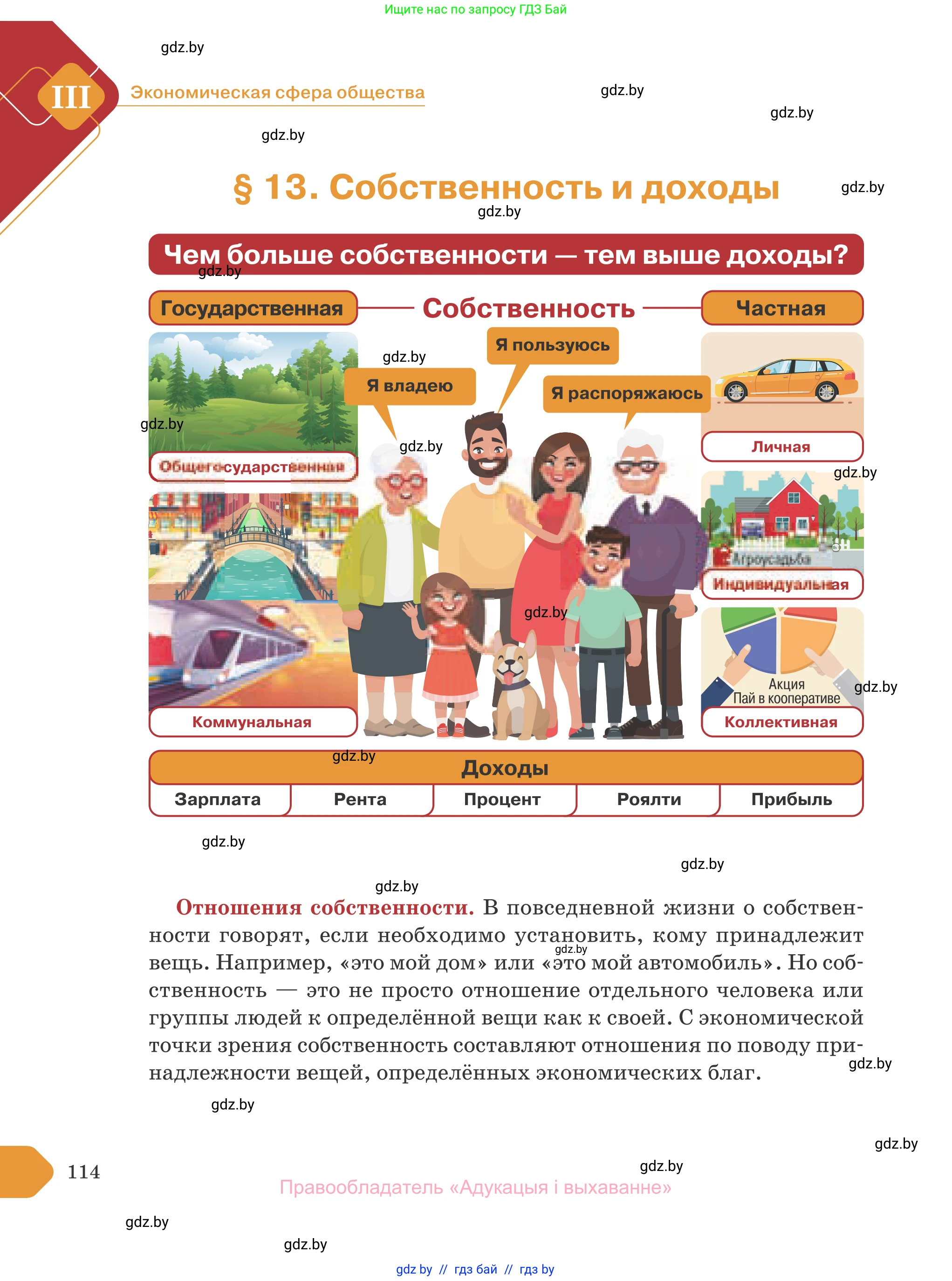 Обществоведение, 10 класс Учебник, авторы: Данилов Александр Николаевич, Полейко Елена Александровна, Кушнер Надежда Васильевна, Бернат Ирина Петровна, Безнюк Д К, Белов А А, Гречнева Е Ф, Кобяк О В, Мармашова С П, Можейко М А, Старовойтова Л В, Черченко Н В, издательство Адукацыя i выхаванне, Минск, 2020, страница 114