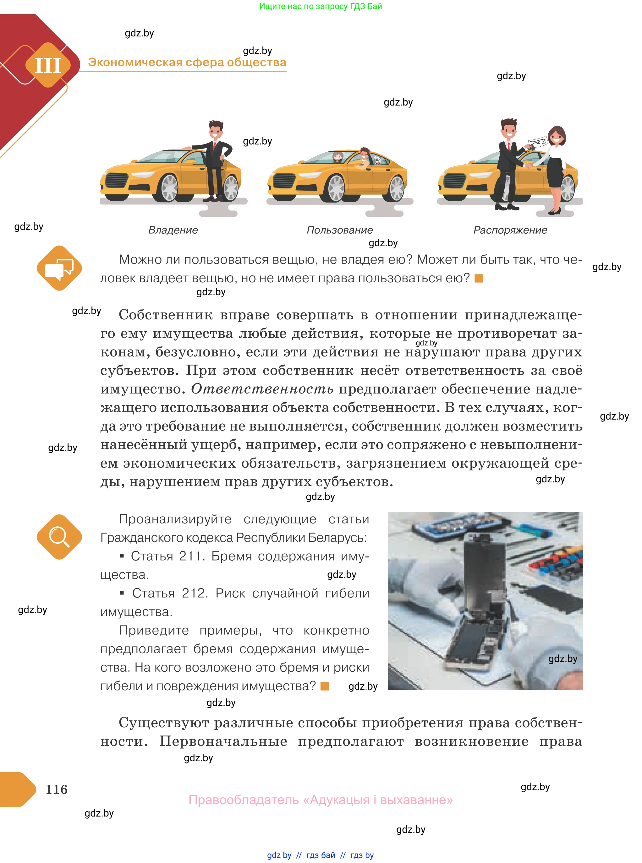 Обществоведение, 10 класс Учебник, авторы: Данилов Александр Николаевич, Полейко Елена Александровна, Кушнер Надежда Васильевна, Бернат Ирина Петровна, Безнюк Д К, Белов А А, Гречнева Е Ф, Кобяк О В, Мармашова С П, Можейко М А, Старовойтова Л В, Черченко Н В, издательство Адукацыя i выхаванне, Минск, 2020, страница 116
