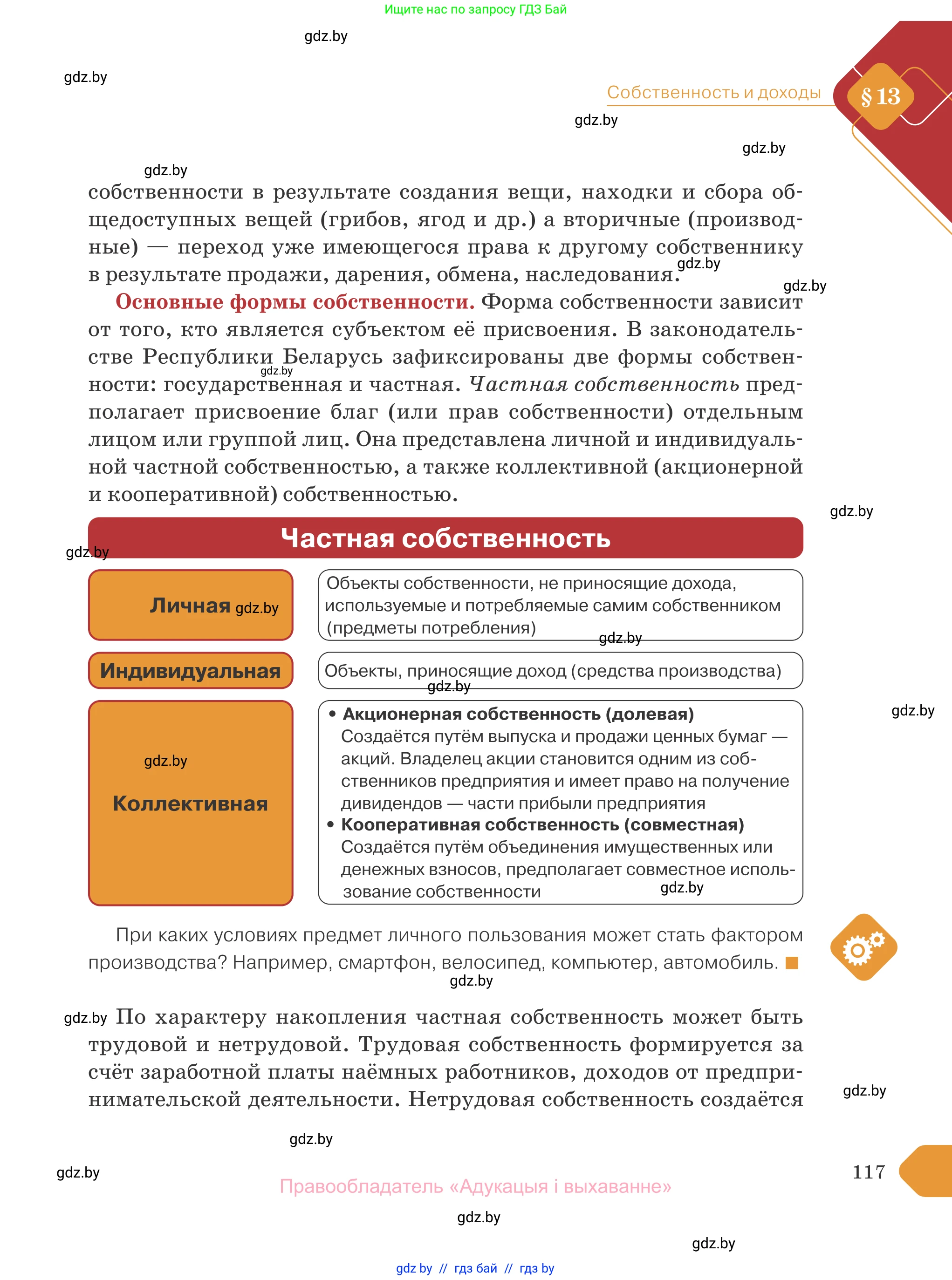 Обществоведение, 10 класс Учебник, авторы: Данилов Александр Николаевич, Полейко Елена Александровна, Кушнер Надежда Васильевна, Бернат Ирина Петровна, Безнюк Д К, Белов А А, Гречнева Е Ф, Кобяк О В, Мармашова С П, Можейко М А, Старовойтова Л В, Черченко Н В, издательство Адукацыя i выхаванне, Минск, 2020, страница 117