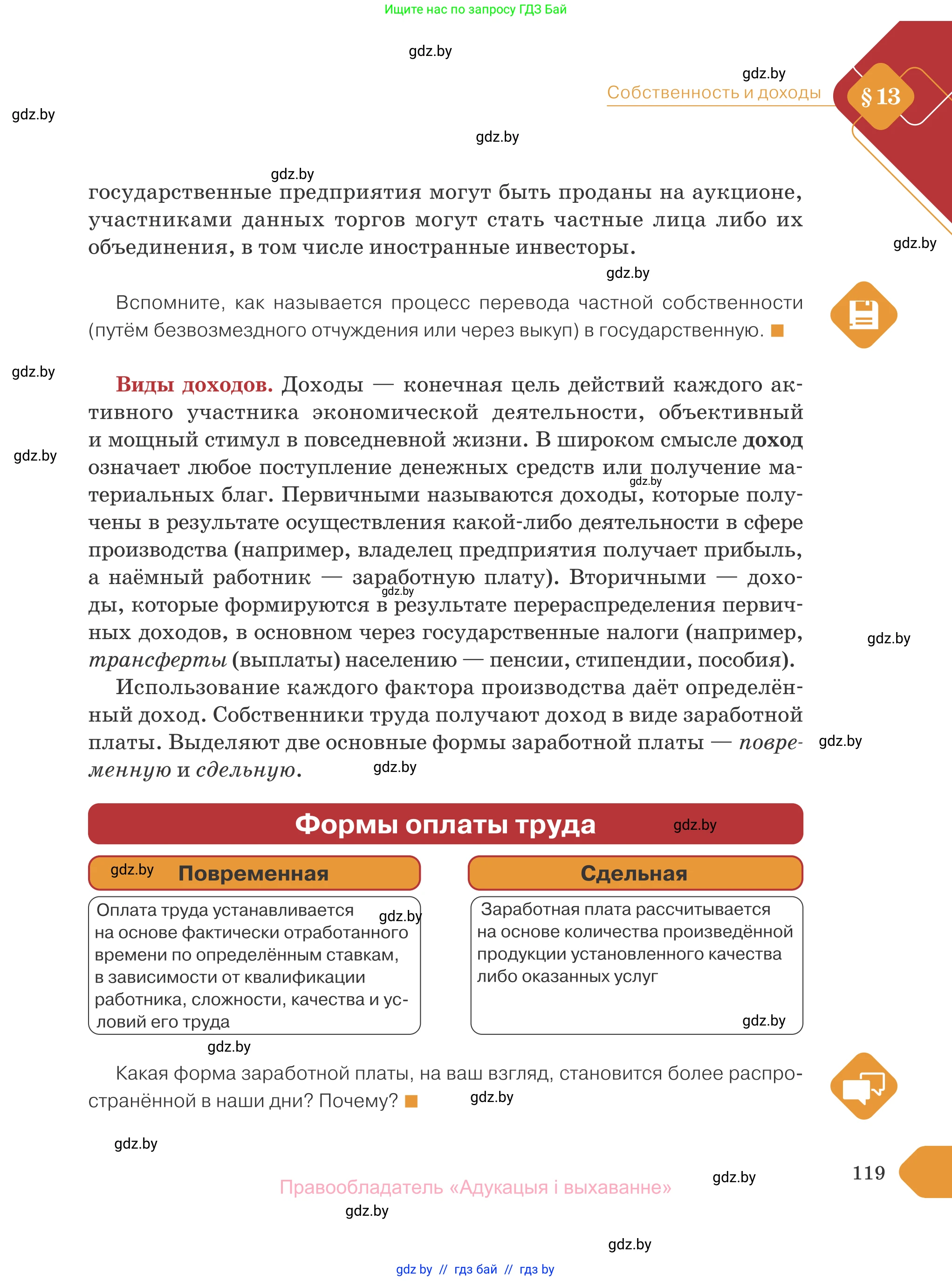 Обществоведение, 10 класс Учебник, авторы: Данилов Александр Николаевич, Полейко Елена Александровна, Кушнер Надежда Васильевна, Бернат Ирина Петровна, Безнюк Д К, Белов А А, Гречнева Е Ф, Кобяк О В, Мармашова С П, Можейко М А, Старовойтова Л В, Черченко Н В, издательство Адукацыя i выхаванне, Минск, 2020, страница 119