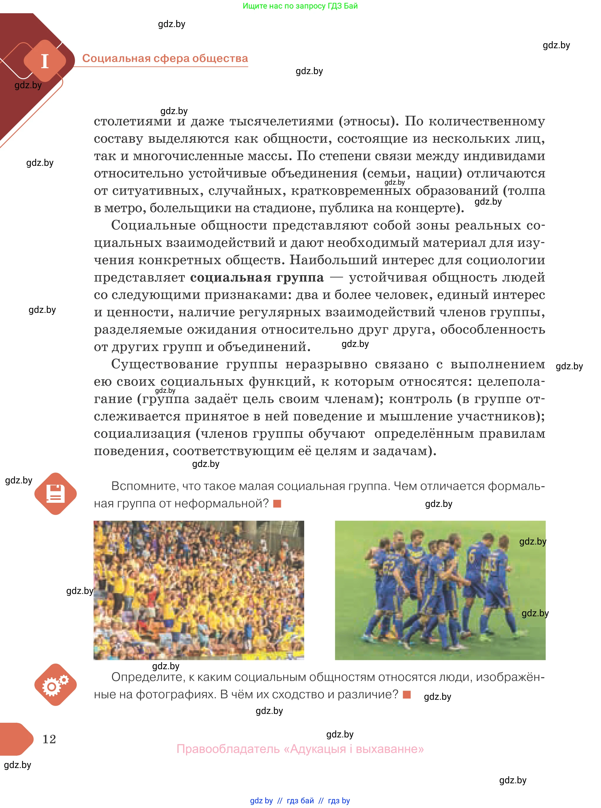 Обществоведение, 10 класс Учебник, авторы: Данилов Александр Николаевич, Полейко Елена Александровна, Кушнер Надежда Васильевна, Бернат Ирина Петровна, Безнюк Д К, Белов А А, Гречнева Е Ф, Кобяк О В, Мармашова С П, Можейко М А, Старовойтова Л В, Черченко Н В, издательство Адукацыя i выхаванне, Минск, 2020, страница 12