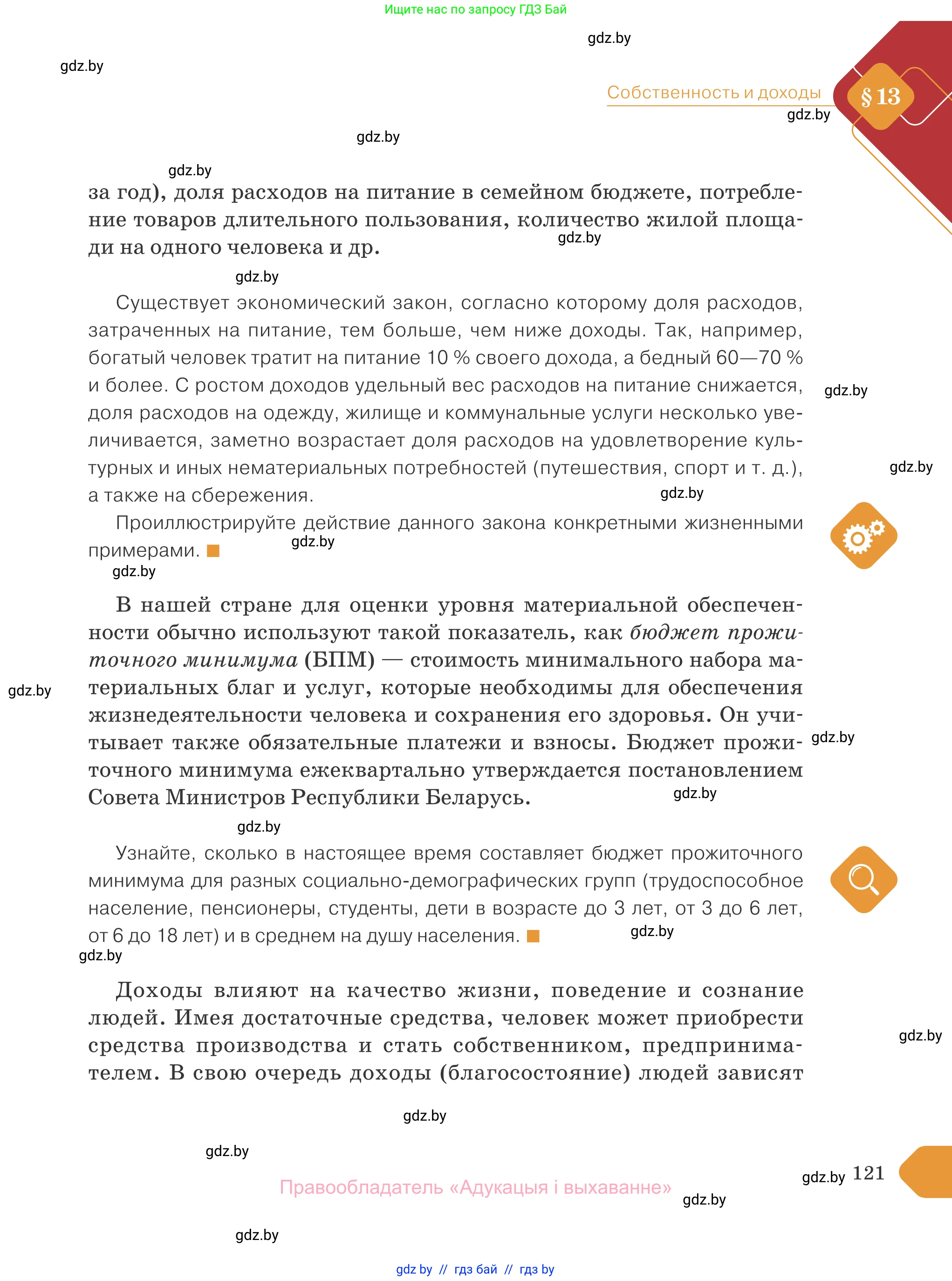 Обществоведение, 10 класс Учебник, авторы: Данилов Александр Николаевич, Полейко Елена Александровна, Кушнер Надежда Васильевна, Бернат Ирина Петровна, Безнюк Д К, Белов А А, Гречнева Е Ф, Кобяк О В, Мармашова С П, Можейко М А, Старовойтова Л В, Черченко Н В, издательство Адукацыя i выхаванне, Минск, 2020, страница 121