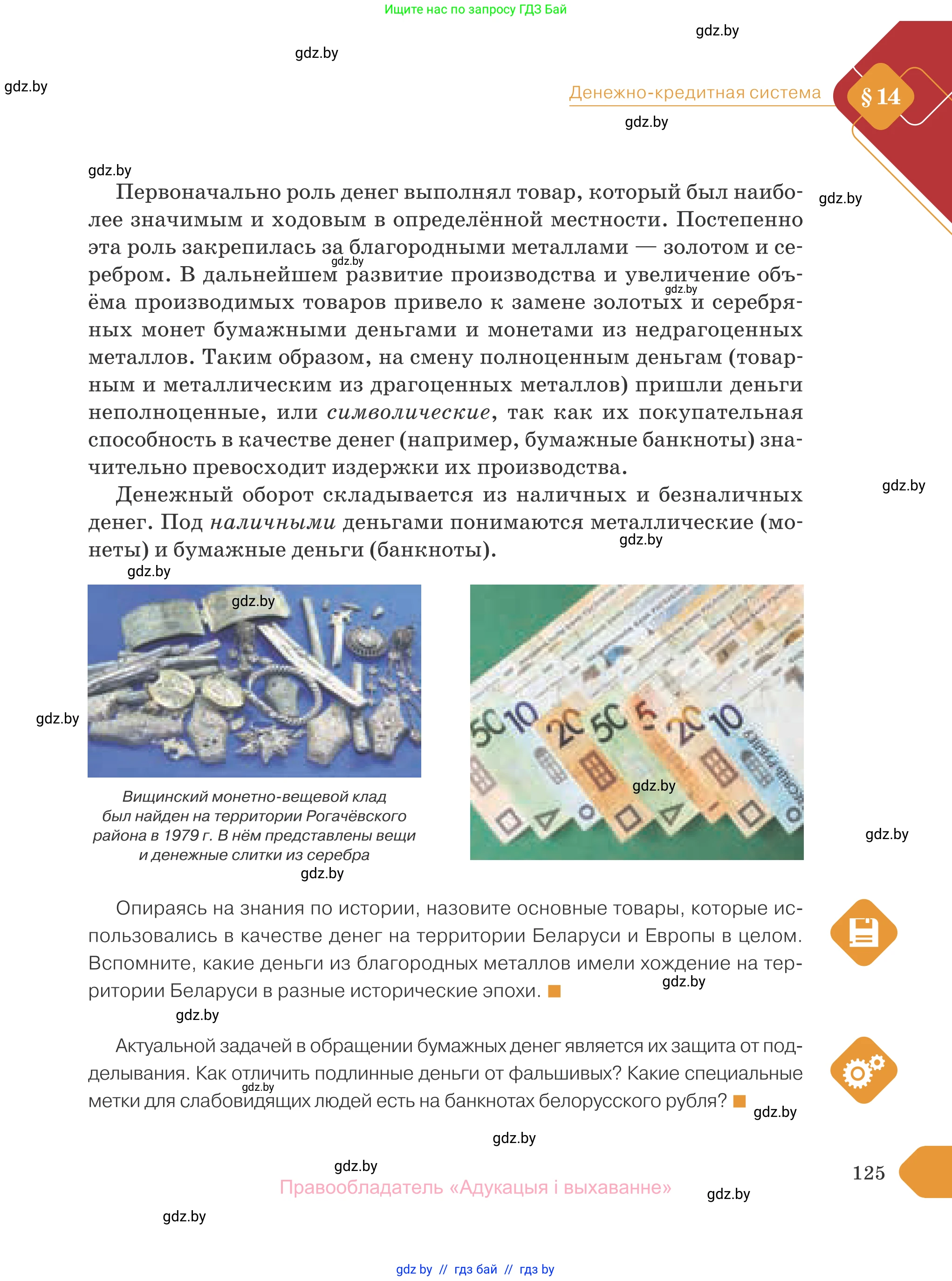 Обществоведение, 10 класс Учебник, авторы: Данилов Александр Николаевич, Полейко Елена Александровна, Кушнер Надежда Васильевна, Бернат Ирина Петровна, Безнюк Д К, Белов А А, Гречнева Е Ф, Кобяк О В, Мармашова С П, Можейко М А, Старовойтова Л В, Черченко Н В, издательство Адукацыя i выхаванне, Минск, 2020, страница 125