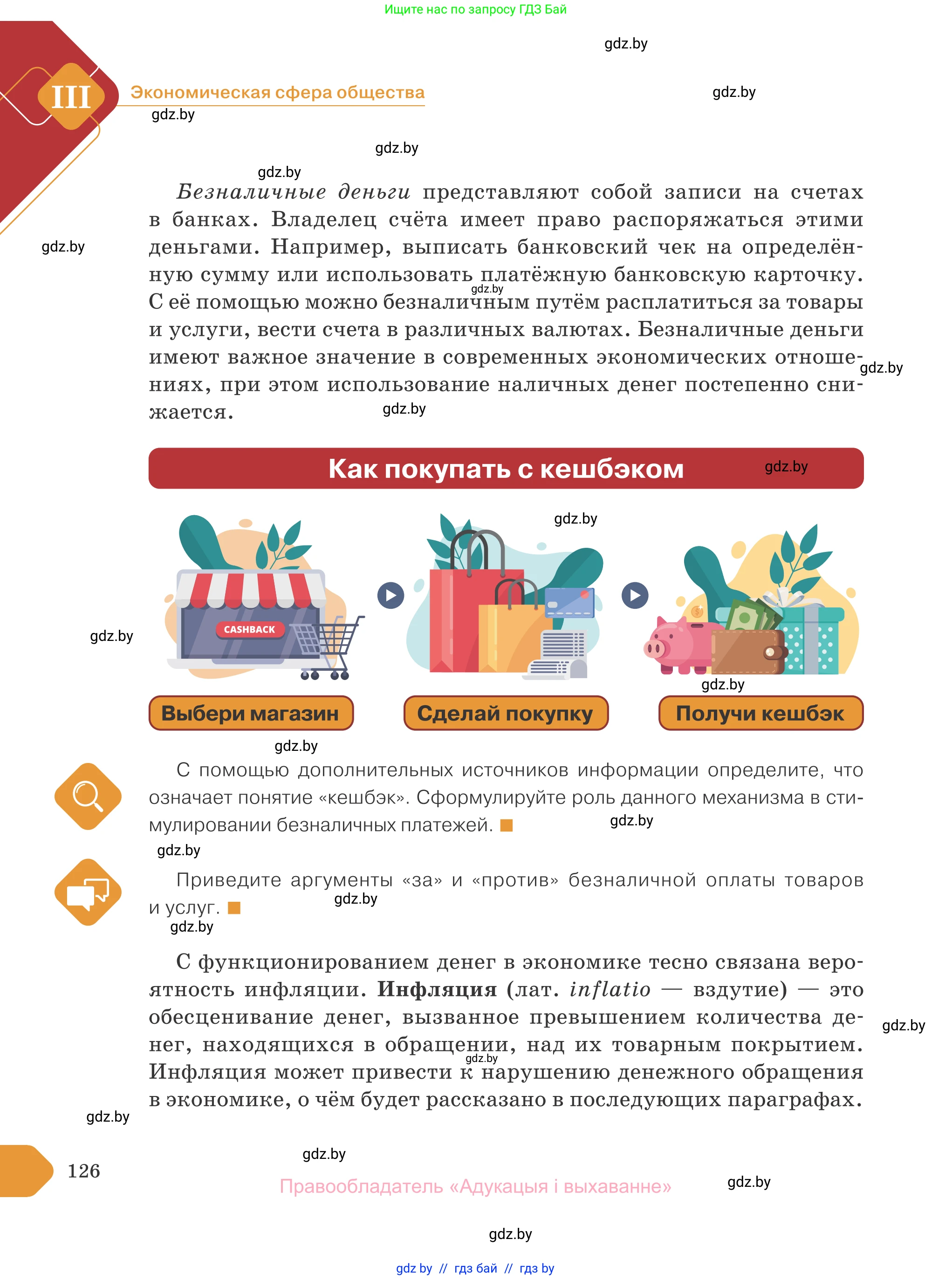 Обществоведение, 10 класс Учебник, авторы: Данилов Александр Николаевич, Полейко Елена Александровна, Кушнер Надежда Васильевна, Бернат Ирина Петровна, Безнюк Д К, Белов А А, Гречнева Е Ф, Кобяк О В, Мармашова С П, Можейко М А, Старовойтова Л В, Черченко Н В, издательство Адукацыя i выхаванне, Минск, 2020, страница 126
