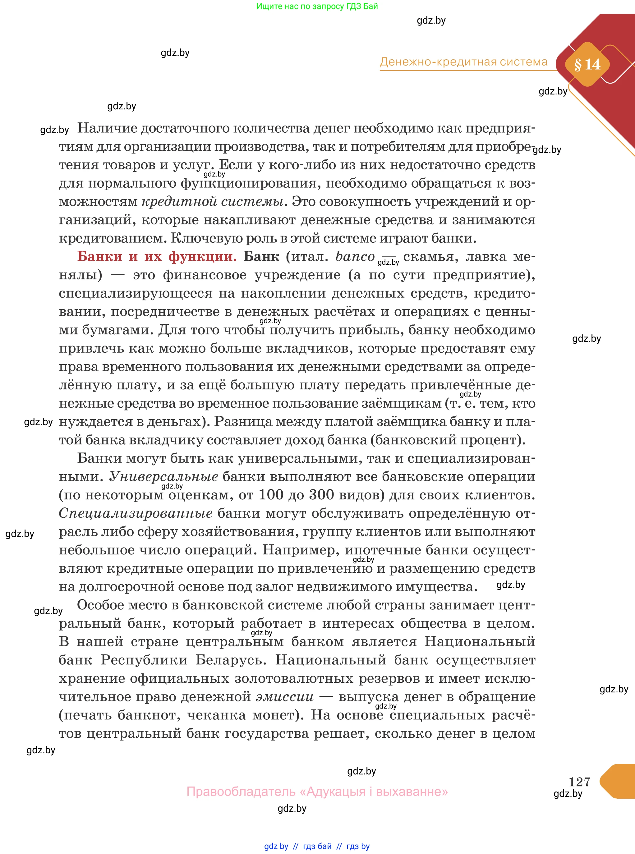 Обществоведение, 10 класс Учебник, авторы: Данилов Александр Николаевич, Полейко Елена Александровна, Кушнер Надежда Васильевна, Бернат Ирина Петровна, Безнюк Д К, Белов А А, Гречнева Е Ф, Кобяк О В, Мармашова С П, Можейко М А, Старовойтова Л В, Черченко Н В, издательство Адукацыя i выхаванне, Минск, 2020, страница 127