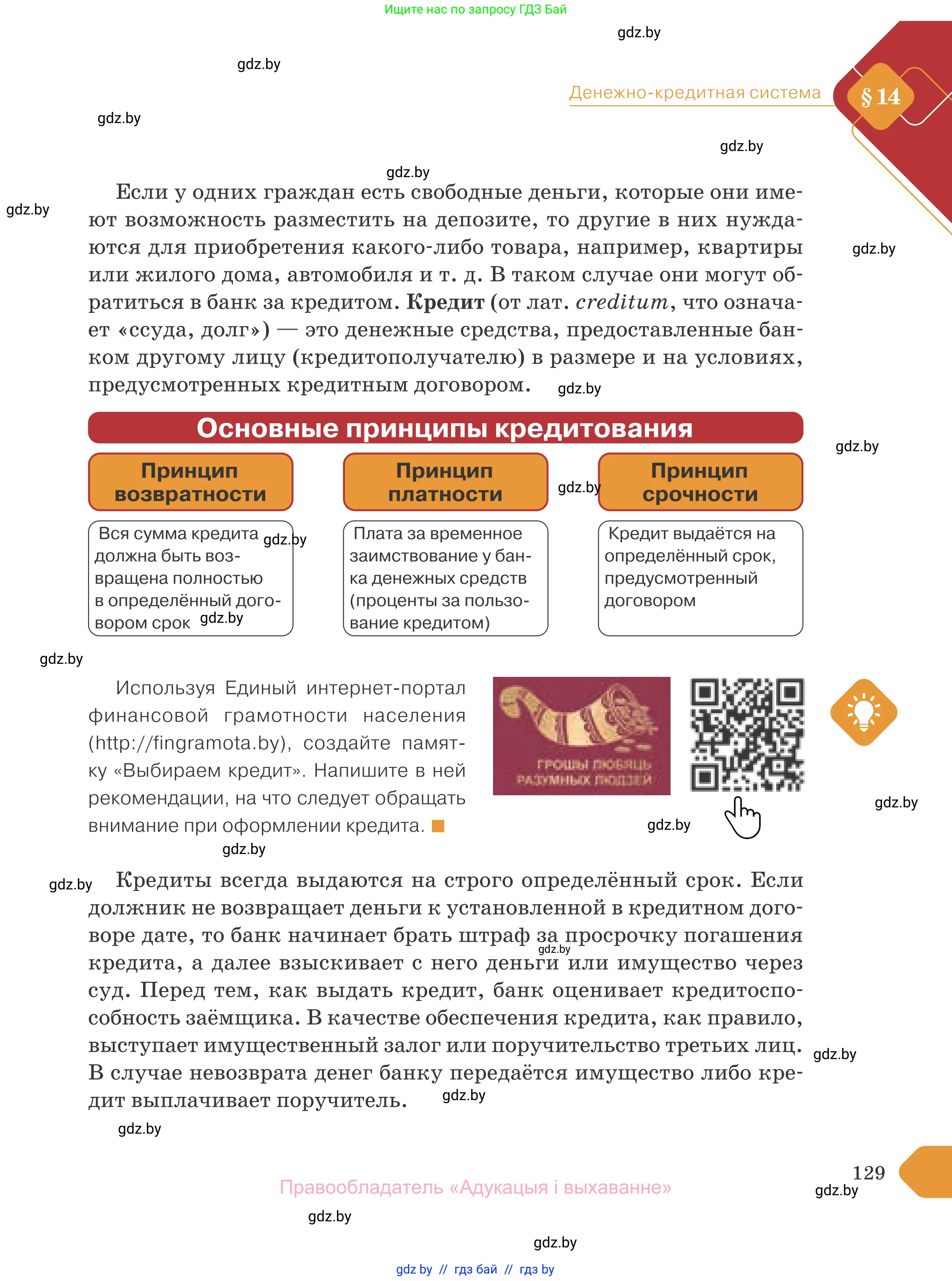 Обществоведение, 10 класс Учебник, авторы: Данилов Александр Николаевич, Полейко Елена Александровна, Кушнер Надежда Васильевна, Бернат Ирина Петровна, Безнюк Д К, Белов А А, Гречнева Е Ф, Кобяк О В, Мармашова С П, Можейко М А, Старовойтова Л В, Черченко Н В, издательство Адукацыя i выхаванне, Минск, 2020, страница 129
