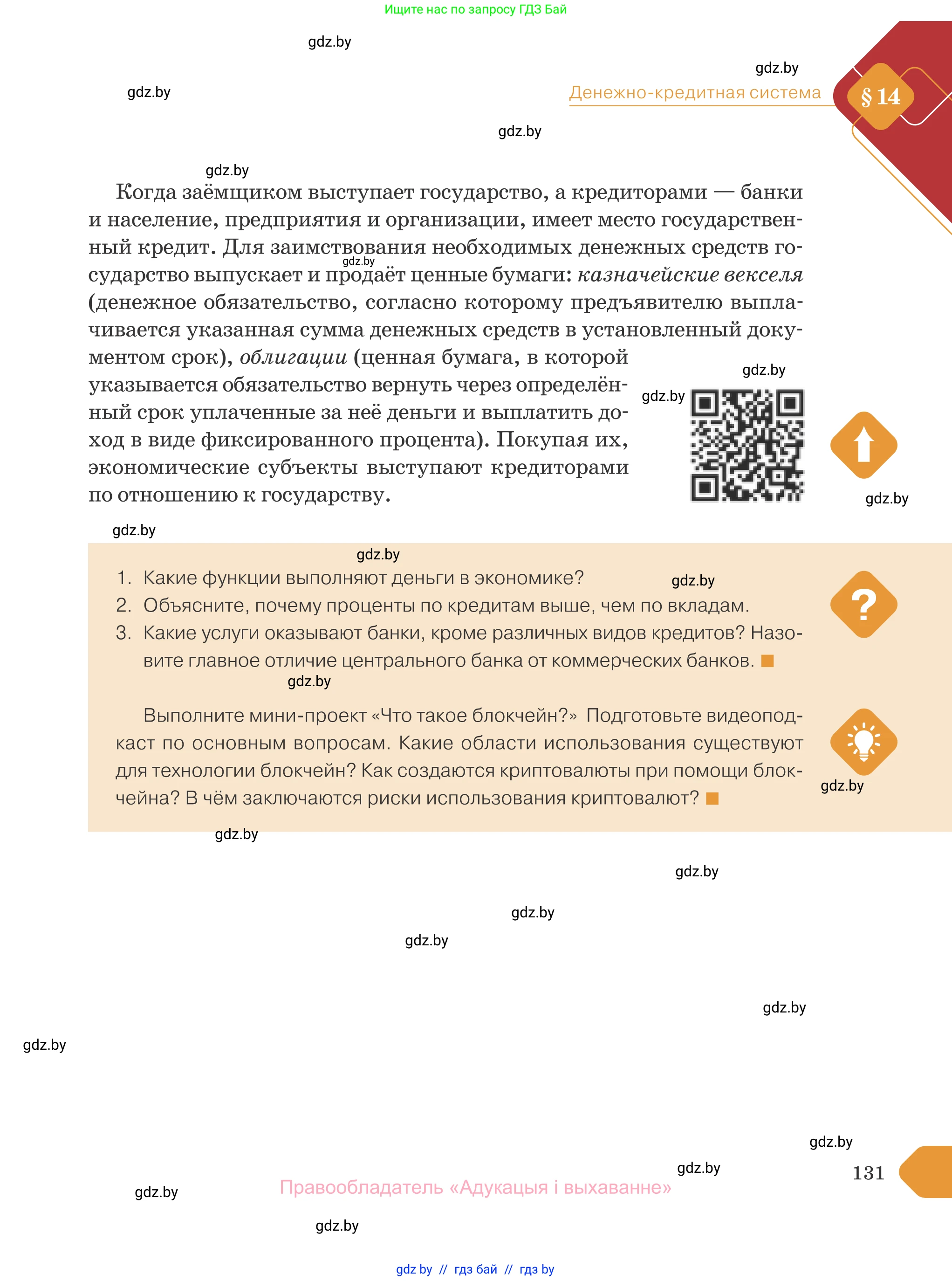 Обществоведение, 10 класс Учебник, авторы: Данилов Александр Николаевич, Полейко Елена Александровна, Кушнер Надежда Васильевна, Бернат Ирина Петровна, Безнюк Д К, Белов А А, Гречнева Е Ф, Кобяк О В, Мармашова С П, Можейко М А, Старовойтова Л В, Черченко Н В, издательство Адукацыя i выхаванне, Минск, 2020, страница 131