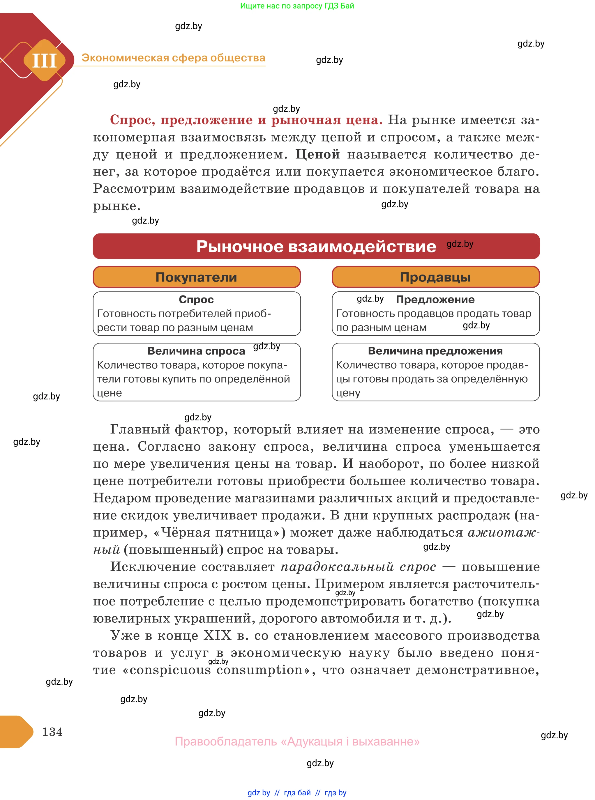 Обществоведение, 10 класс Учебник, авторы: Данилов Александр Николаевич, Полейко Елена Александровна, Кушнер Надежда Васильевна, Бернат Ирина Петровна, Безнюк Д К, Белов А А, Гречнева Е Ф, Кобяк О В, Мармашова С П, Можейко М А, Старовойтова Л В, Черченко Н В, издательство Адукацыя i выхаванне, Минск, 2020, страница 134