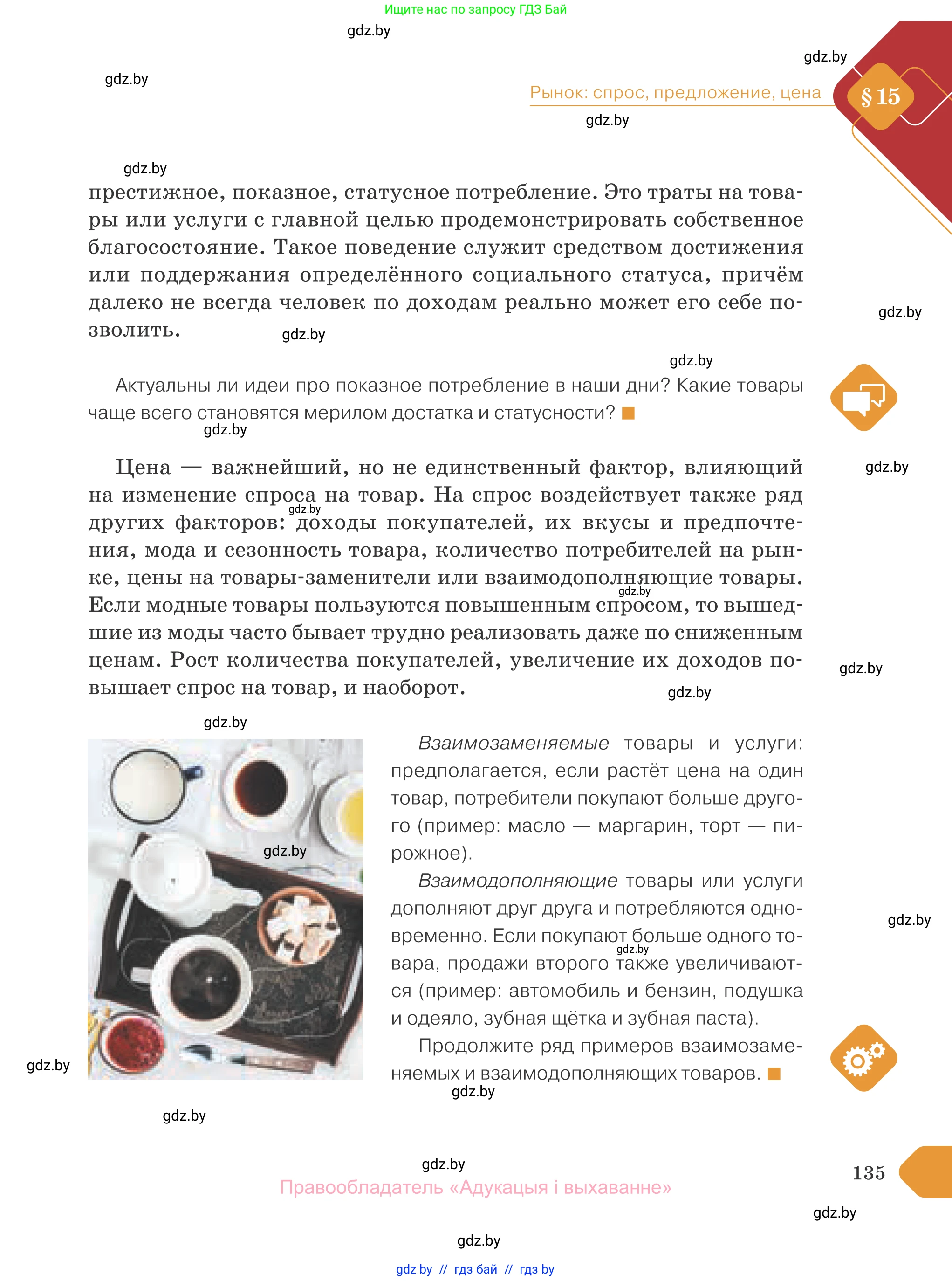 Обществоведение, 10 класс Учебник, авторы: Данилов Александр Николаевич, Полейко Елена Александровна, Кушнер Надежда Васильевна, Бернат Ирина Петровна, Безнюк Д К, Белов А А, Гречнева Е Ф, Кобяк О В, Мармашова С П, Можейко М А, Старовойтова Л В, Черченко Н В, издательство Адукацыя i выхаванне, Минск, 2020, страница 135