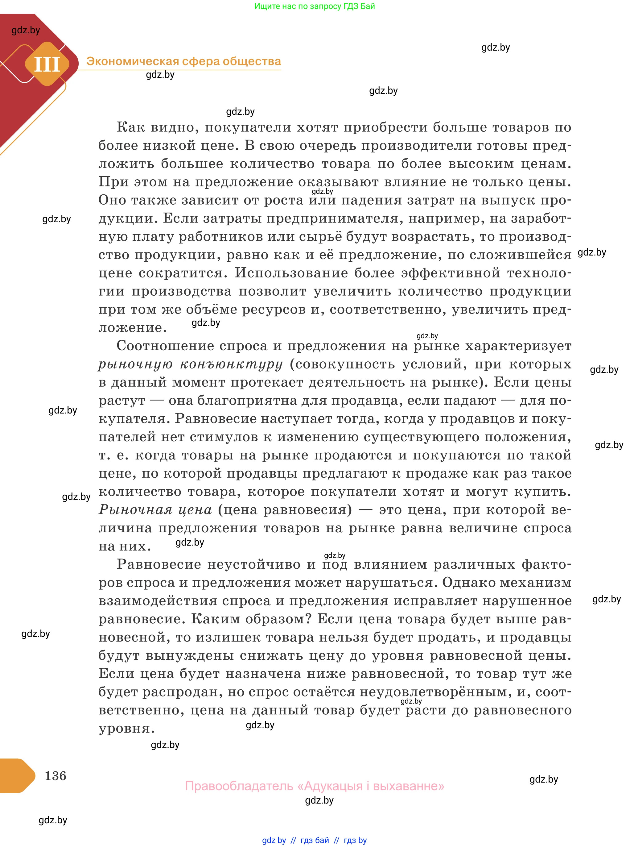 Обществоведение, 10 класс Учебник, авторы: Данилов Александр Николаевич, Полейко Елена Александровна, Кушнер Надежда Васильевна, Бернат Ирина Петровна, Безнюк Д К, Белов А А, Гречнева Е Ф, Кобяк О В, Мармашова С П, Можейко М А, Старовойтова Л В, Черченко Н В, издательство Адукацыя i выхаванне, Минск, 2020, страница 136