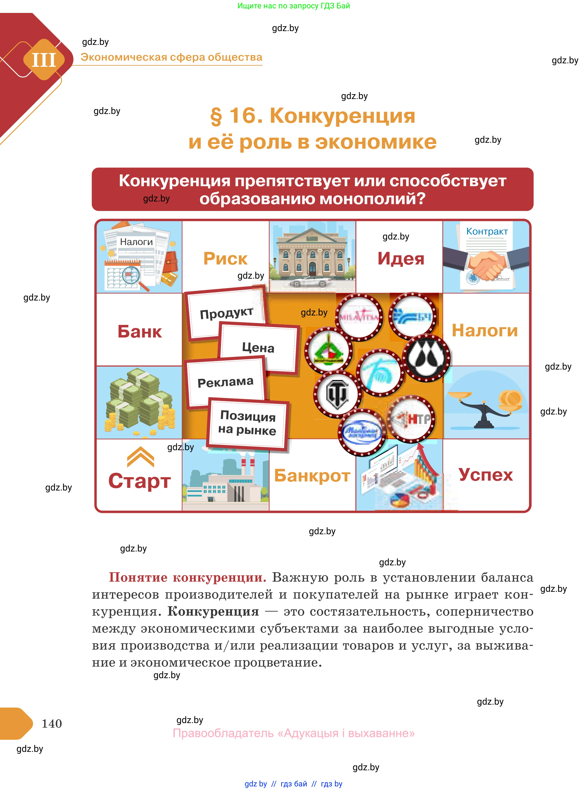 Обществоведение, 10 класс Учебник, авторы: Данилов Александр Николаевич, Полейко Елена Александровна, Кушнер Надежда Васильевна, Бернат Ирина Петровна, Безнюк Д К, Белов А А, Гречнева Е Ф, Кобяк О В, Мармашова С П, Можейко М А, Старовойтова Л В, Черченко Н В, издательство Адукацыя i выхаванне, Минск, 2020, страница 140