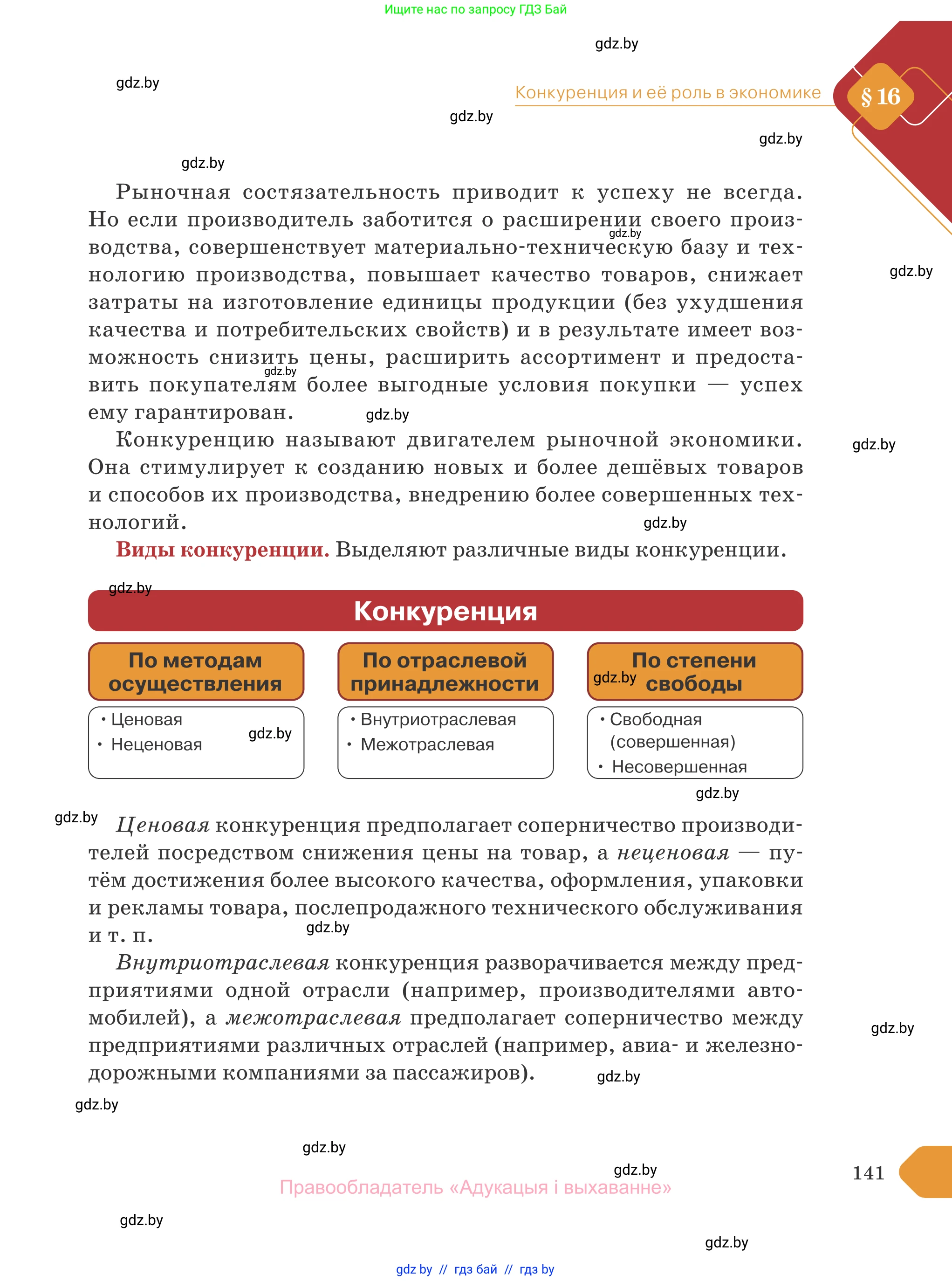 Обществоведение, 10 класс Учебник, авторы: Данилов Александр Николаевич, Полейко Елена Александровна, Кушнер Надежда Васильевна, Бернат Ирина Петровна, Безнюк Д К, Белов А А, Гречнева Е Ф, Кобяк О В, Мармашова С П, Можейко М А, Старовойтова Л В, Черченко Н В, издательство Адукацыя i выхаванне, Минск, 2020, страница 141