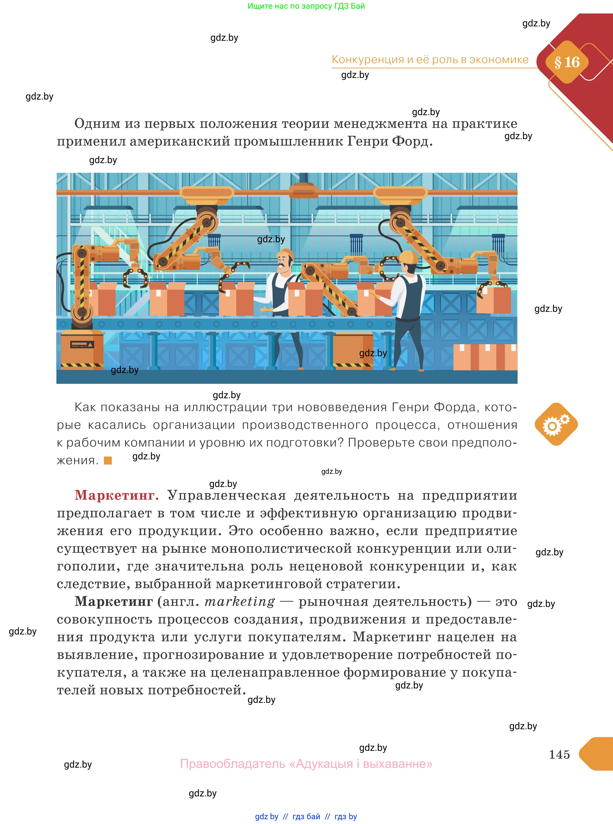 Обществоведение, 10 класс Учебник, авторы: Данилов Александр Николаевич, Полейко Елена Александровна, Кушнер Надежда Васильевна, Бернат Ирина Петровна, Безнюк Д К, Белов А А, Гречнева Е Ф, Кобяк О В, Мармашова С П, Можейко М А, Старовойтова Л В, Черченко Н В, издательство Адукацыя i выхаванне, Минск, 2020, страница 145