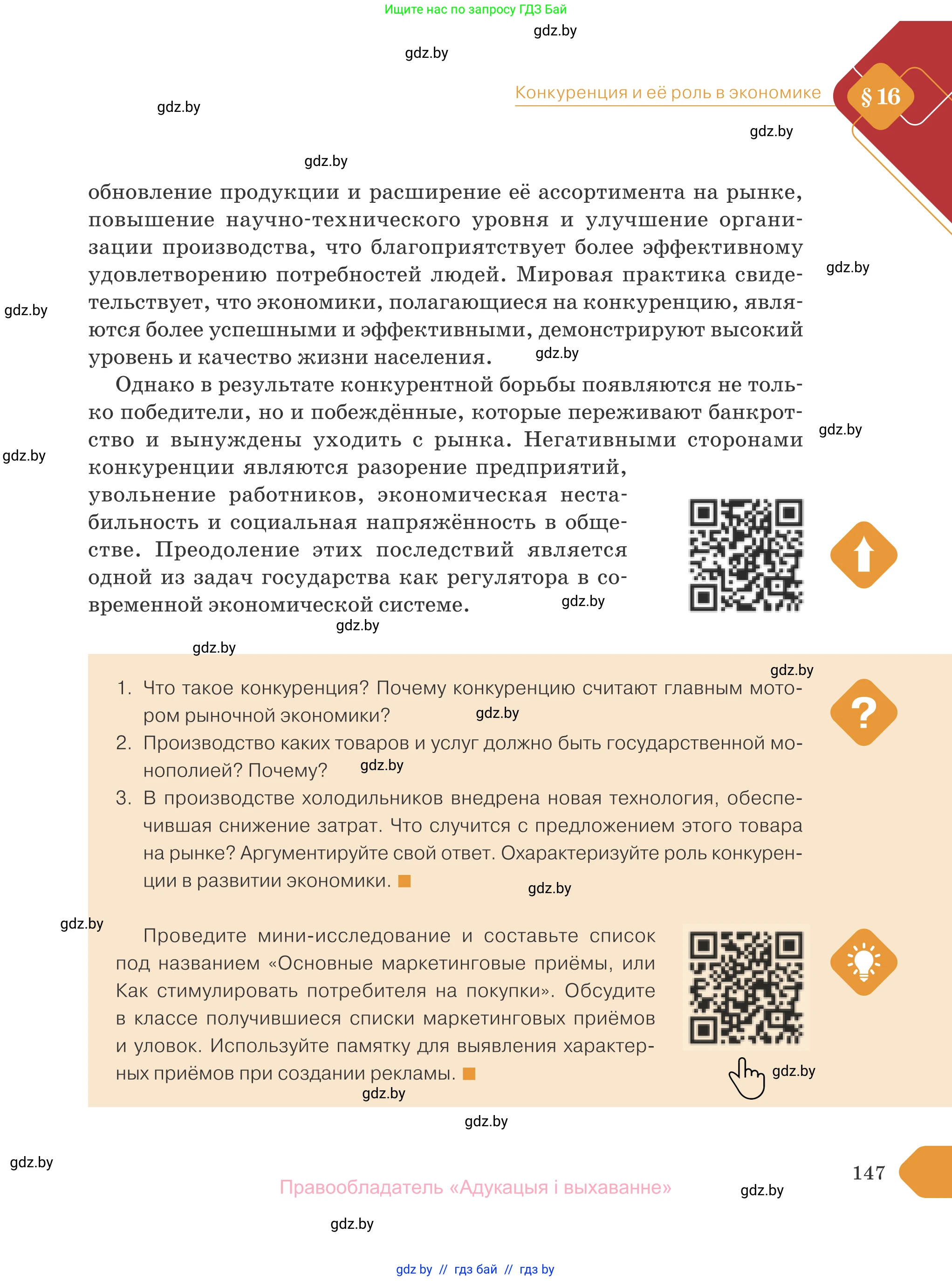 Обществоведение, 10 класс Учебник, авторы: Данилов Александр Николаевич, Полейко Елена Александровна, Кушнер Надежда Васильевна, Бернат Ирина Петровна, Безнюк Д К, Белов А А, Гречнева Е Ф, Кобяк О В, Мармашова С П, Можейко М А, Старовойтова Л В, Черченко Н В, издательство Адукацыя i выхаванне, Минск, 2020, страница 147
