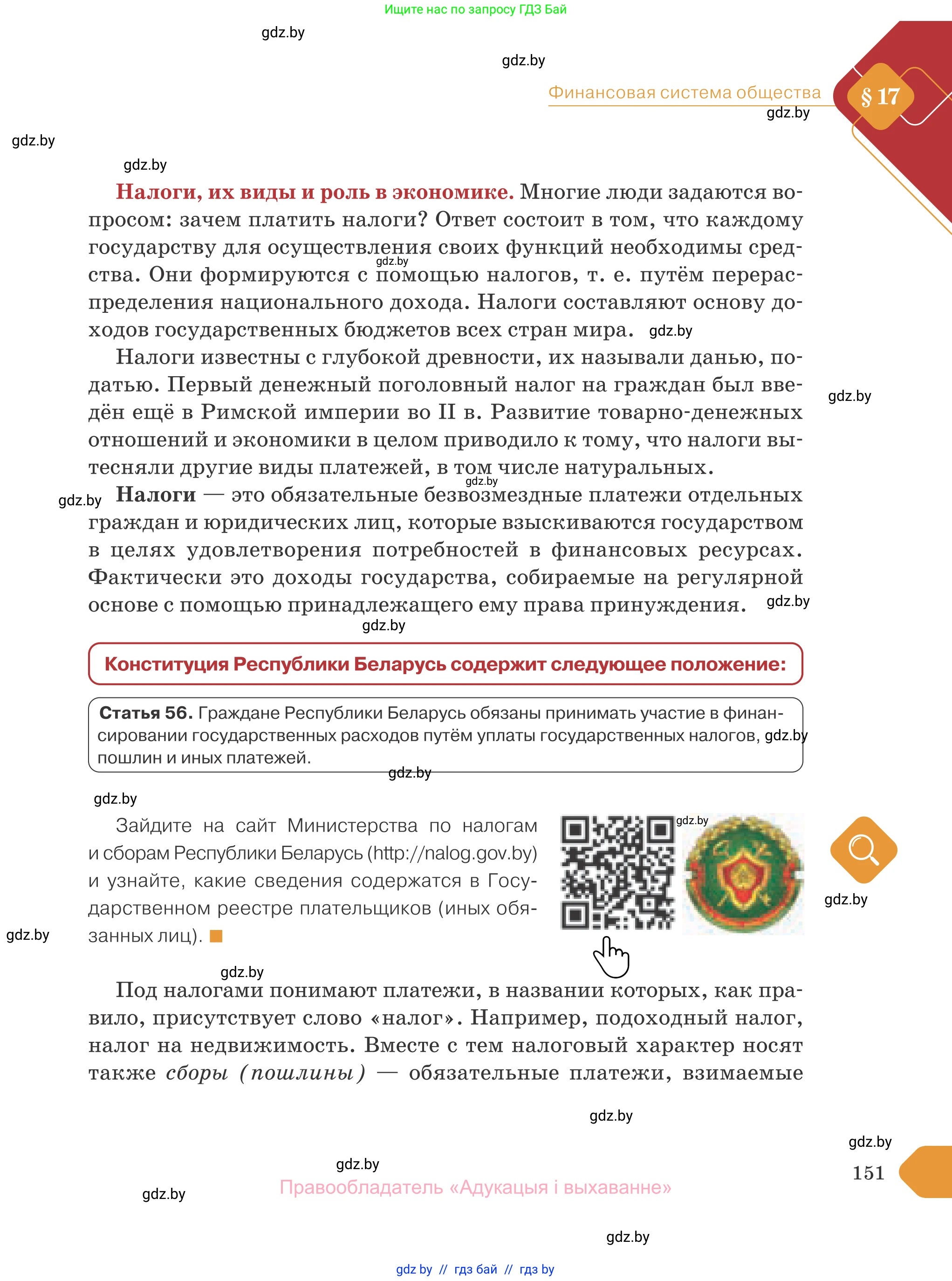 Обществоведение, 10 класс Учебник, авторы: Данилов Александр Николаевич, Полейко Елена Александровна, Кушнер Надежда Васильевна, Бернат Ирина Петровна, Безнюк Д К, Белов А А, Гречнева Е Ф, Кобяк О В, Мармашова С П, Можейко М А, Старовойтова Л В, Черченко Н В, издательство Адукацыя i выхаванне, Минск, 2020, страница 151