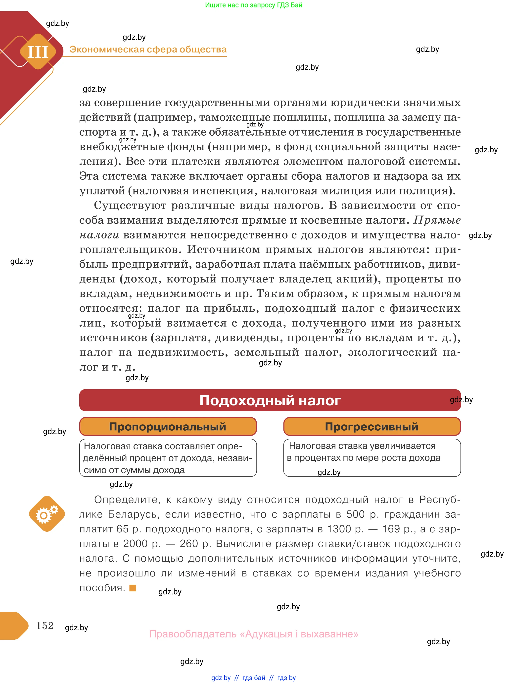 Обществоведение, 10 класс Учебник, авторы: Данилов Александр Николаевич, Полейко Елена Александровна, Кушнер Надежда Васильевна, Бернат Ирина Петровна, Безнюк Д К, Белов А А, Гречнева Е Ф, Кобяк О В, Мармашова С П, Можейко М А, Старовойтова Л В, Черченко Н В, издательство Адукацыя i выхаванне, Минск, 2020, страница 152