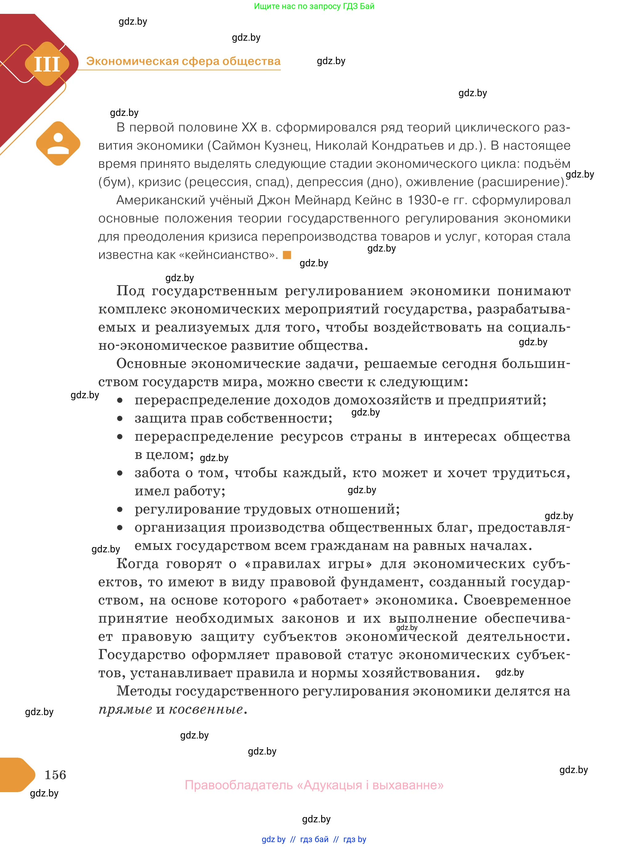 Обществоведение, 10 класс Учебник, авторы: Данилов Александр Николаевич, Полейко Елена Александровна, Кушнер Надежда Васильевна, Бернат Ирина Петровна, Безнюк Д К, Белов А А, Гречнева Е Ф, Кобяк О В, Мармашова С П, Можейко М А, Старовойтова Л В, Черченко Н В, издательство Адукацыя i выхаванне, Минск, 2020, страница 156