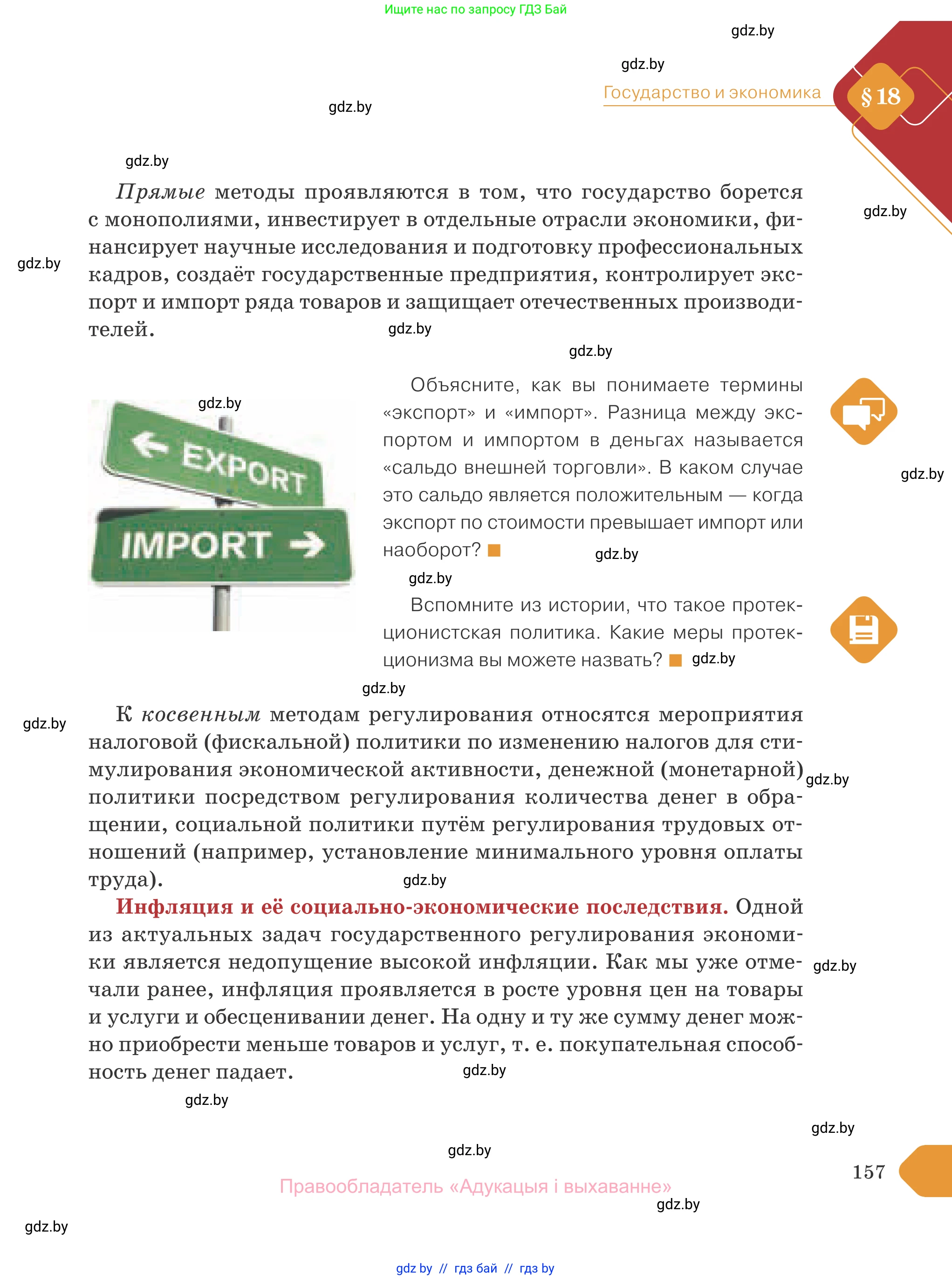 Обществоведение, 10 класс Учебник, авторы: Данилов Александр Николаевич, Полейко Елена Александровна, Кушнер Надежда Васильевна, Бернат Ирина Петровна, Безнюк Д К, Белов А А, Гречнева Е Ф, Кобяк О В, Мармашова С П, Можейко М А, Старовойтова Л В, Черченко Н В, издательство Адукацыя i выхаванне, Минск, 2020, страница 157