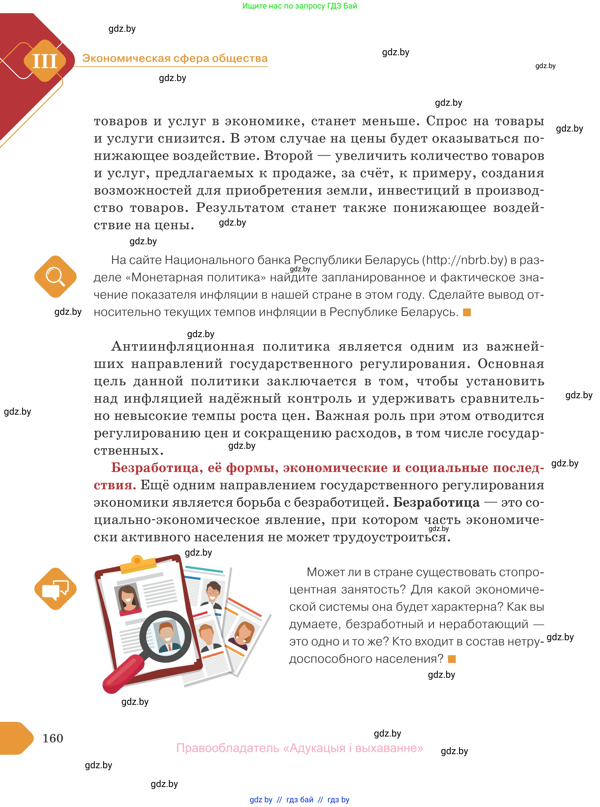 Обществоведение, 10 класс Учебник, авторы: Данилов Александр Николаевич, Полейко Елена Александровна, Кушнер Надежда Васильевна, Бернат Ирина Петровна, Безнюк Д К, Белов А А, Гречнева Е Ф, Кобяк О В, Мармашова С П, Можейко М А, Старовойтова Л В, Черченко Н В, издательство Адукацыя i выхаванне, Минск, 2020, страница 160