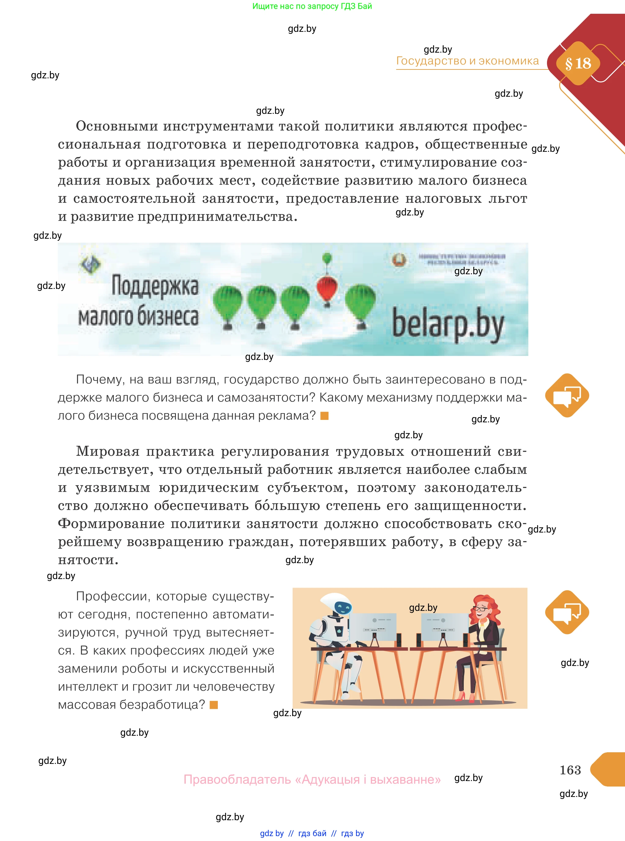 Обществоведение, 10 класс Учебник, авторы: Данилов Александр Николаевич, Полейко Елена Александровна, Кушнер Надежда Васильевна, Бернат Ирина Петровна, Безнюк Д К, Белов А А, Гречнева Е Ф, Кобяк О В, Мармашова С П, Можейко М А, Старовойтова Л В, Черченко Н В, издательство Адукацыя i выхаванне, Минск, 2020, страница 163