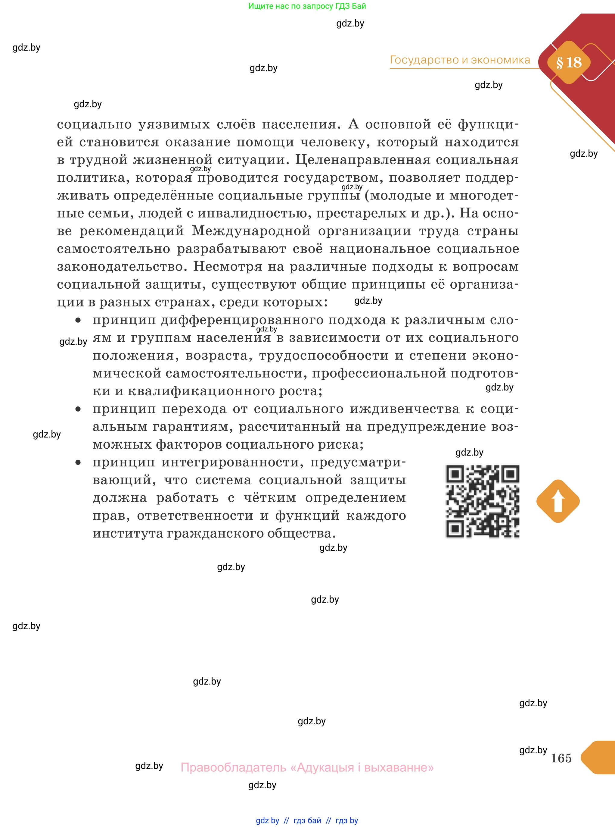 Обществоведение, 10 класс Учебник, авторы: Данилов Александр Николаевич, Полейко Елена Александровна, Кушнер Надежда Васильевна, Бернат Ирина Петровна, Безнюк Д К, Белов А А, Гречнева Е Ф, Кобяк О В, Мармашова С П, Можейко М А, Старовойтова Л В, Черченко Н В, издательство Адукацыя i выхаванне, Минск, 2020, страница 165