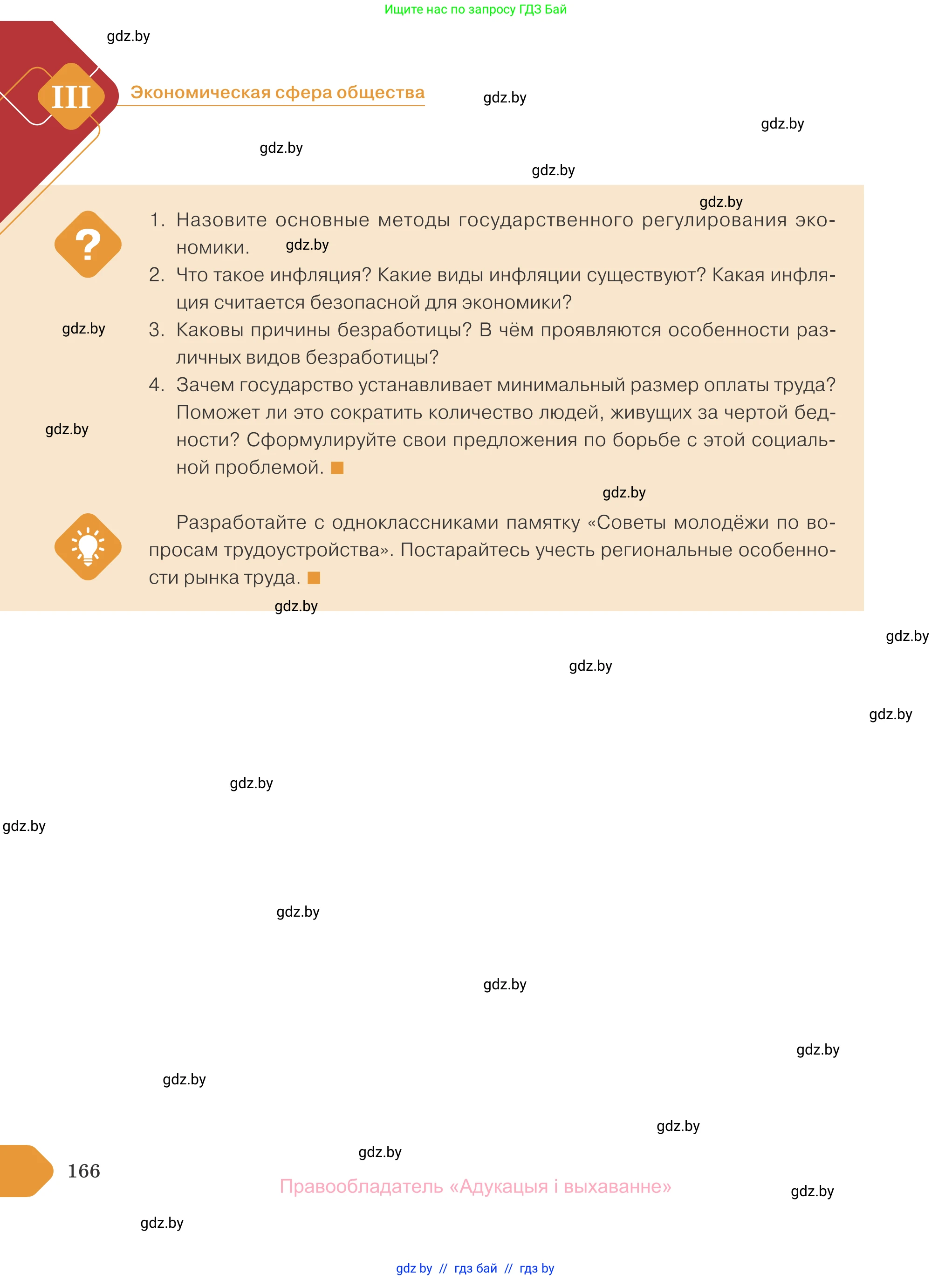 Обществоведение, 10 класс Учебник, авторы: Данилов Александр Николаевич, Полейко Елена Александровна, Кушнер Надежда Васильевна, Бернат Ирина Петровна, Безнюк Д К, Белов А А, Гречнева Е Ф, Кобяк О В, Мармашова С П, Можейко М А, Старовойтова Л В, Черченко Н В, издательство Адукацыя i выхаванне, Минск, 2020, страница 166