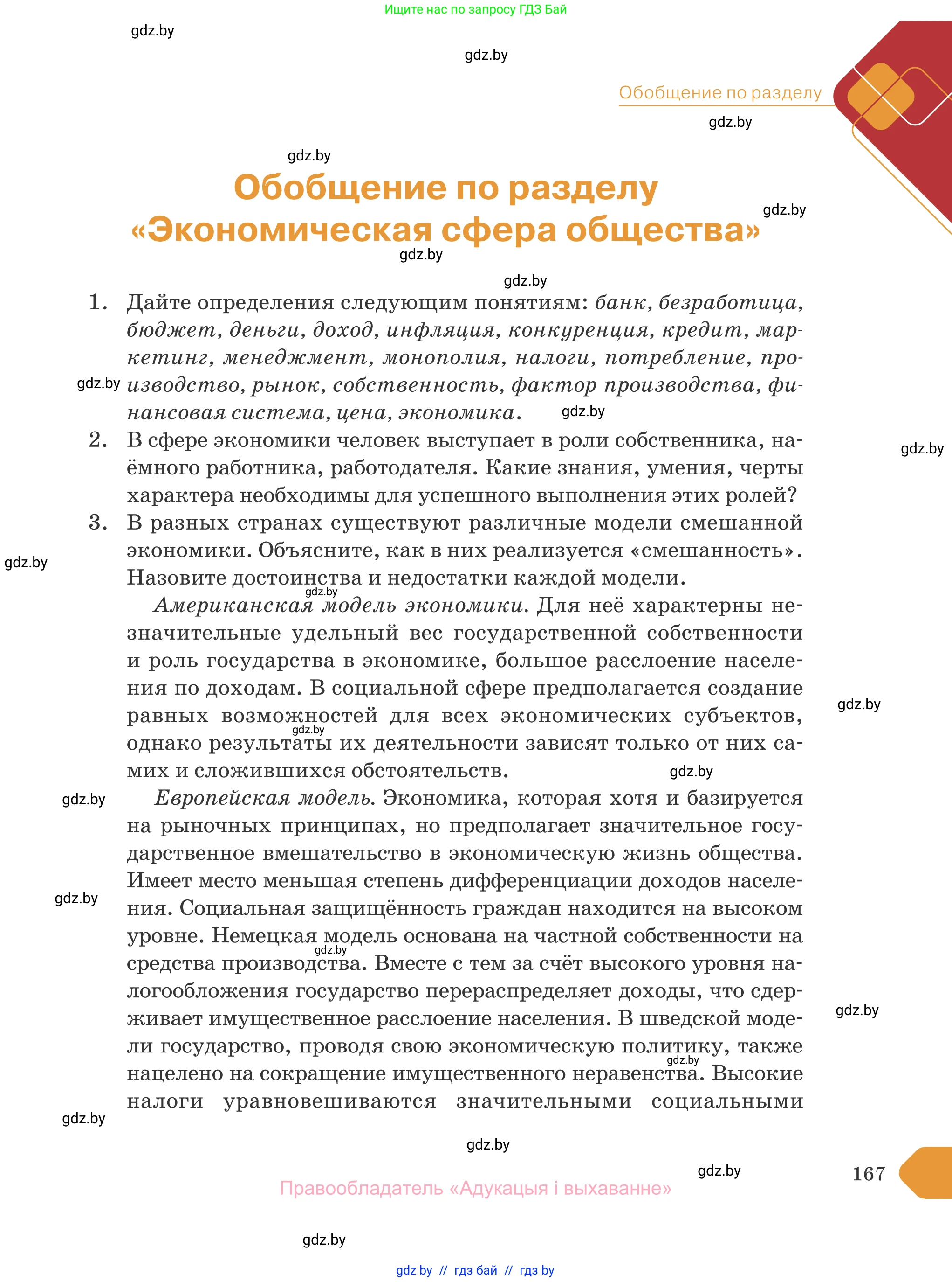 Обществоведение, 10 класс Учебник, авторы: Данилов Александр Николаевич, Полейко Елена Александровна, Кушнер Надежда Васильевна, Бернат Ирина Петровна, Безнюк Д К, Белов А А, Гречнева Е Ф, Кобяк О В, Мармашова С П, Можейко М А, Старовойтова Л В, Черченко Н В, издательство Адукацыя i выхаванне, Минск, 2020, страница 167