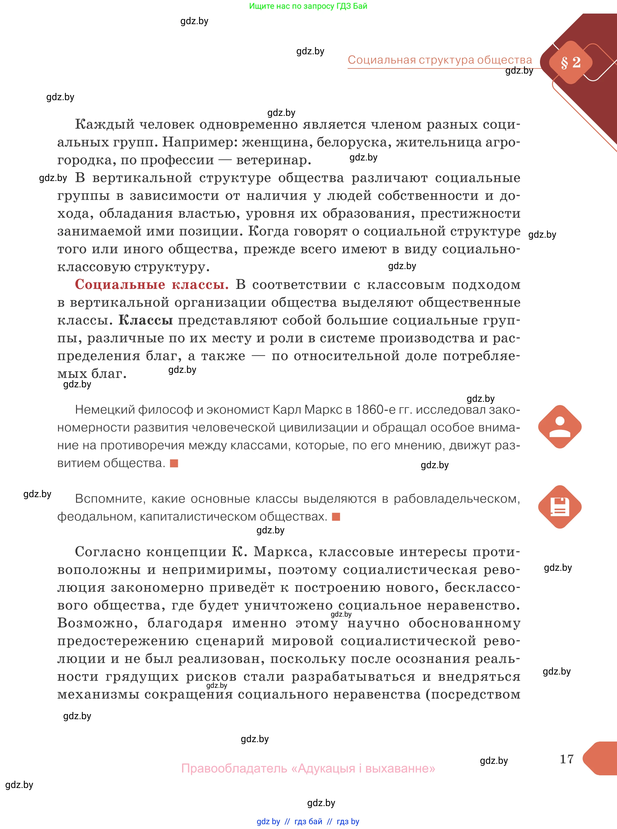 Обществоведение, 10 класс Учебник, авторы: Данилов Александр Николаевич, Полейко Елена Александровна, Кушнер Надежда Васильевна, Бернат Ирина Петровна, Безнюк Д К, Белов А А, Гречнева Е Ф, Кобяк О В, Мармашова С П, Можейко М А, Старовойтова Л В, Черченко Н В, издательство Адукацыя i выхаванне, Минск, 2020, страница 17