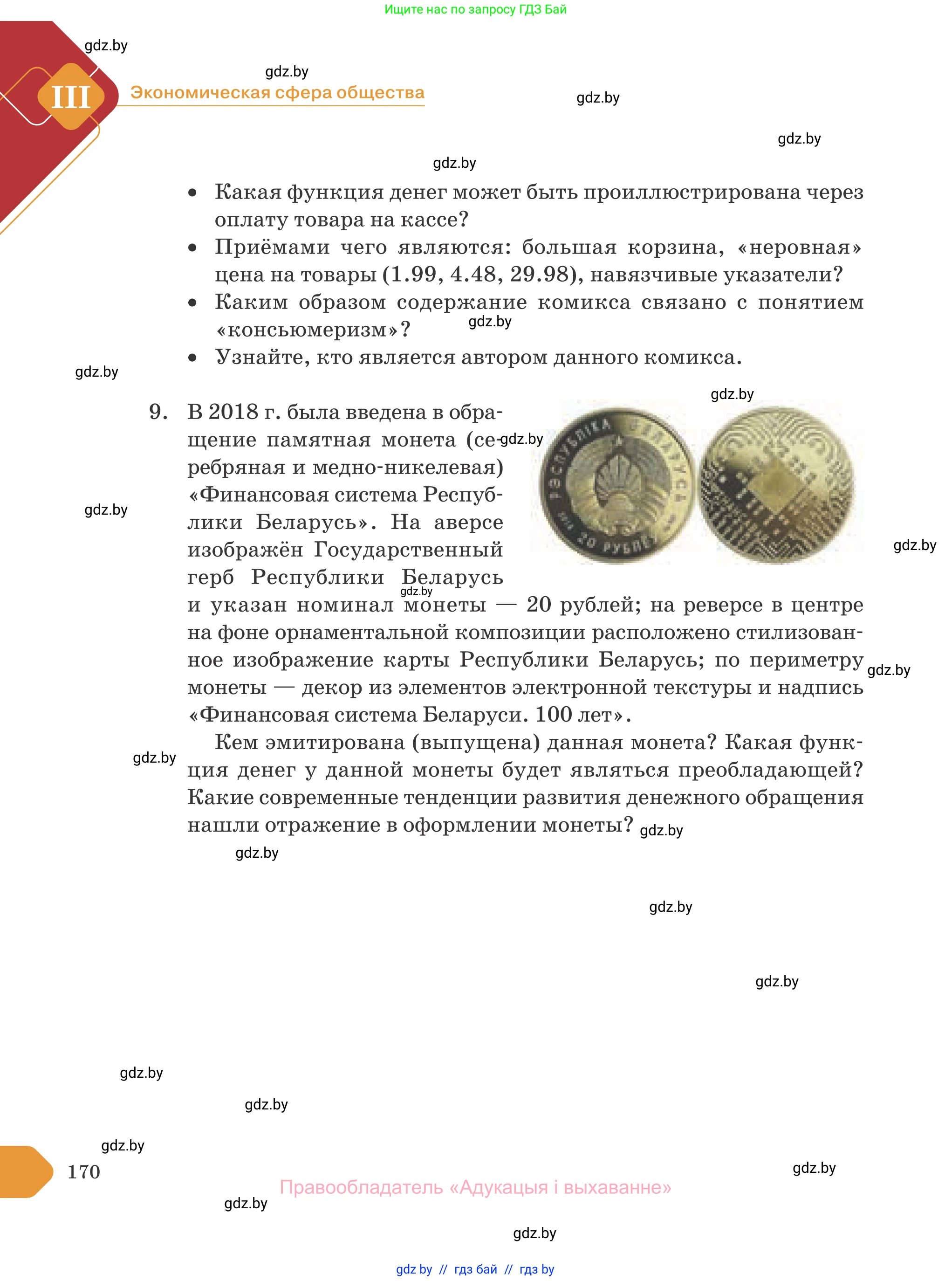 Обществоведение, 10 класс Учебник, авторы: Данилов Александр Николаевич, Полейко Елена Александровна, Кушнер Надежда Васильевна, Бернат Ирина Петровна, Безнюк Д К, Белов А А, Гречнева Е Ф, Кобяк О В, Мармашова С П, Можейко М А, Старовойтова Л В, Черченко Н В, издательство Адукацыя i выхаванне, Минск, 2020, страница 170