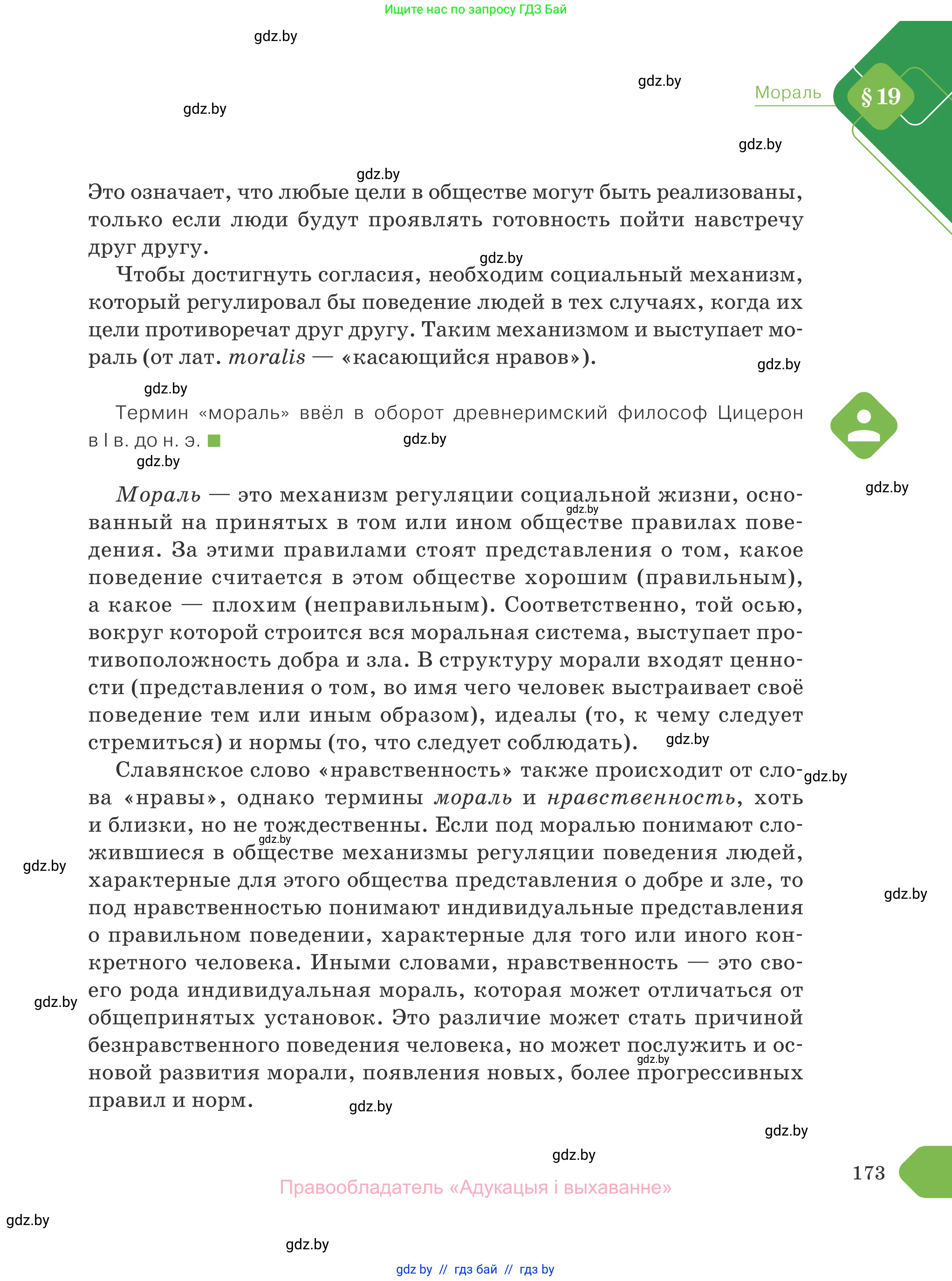 Обществоведение, 10 класс Учебник, авторы: Данилов Александр Николаевич, Полейко Елена Александровна, Кушнер Надежда Васильевна, Бернат Ирина Петровна, Безнюк Д К, Белов А А, Гречнева Е Ф, Кобяк О В, Мармашова С П, Можейко М А, Старовойтова Л В, Черченко Н В, издательство Адукацыя i выхаванне, Минск, 2020, страница 173