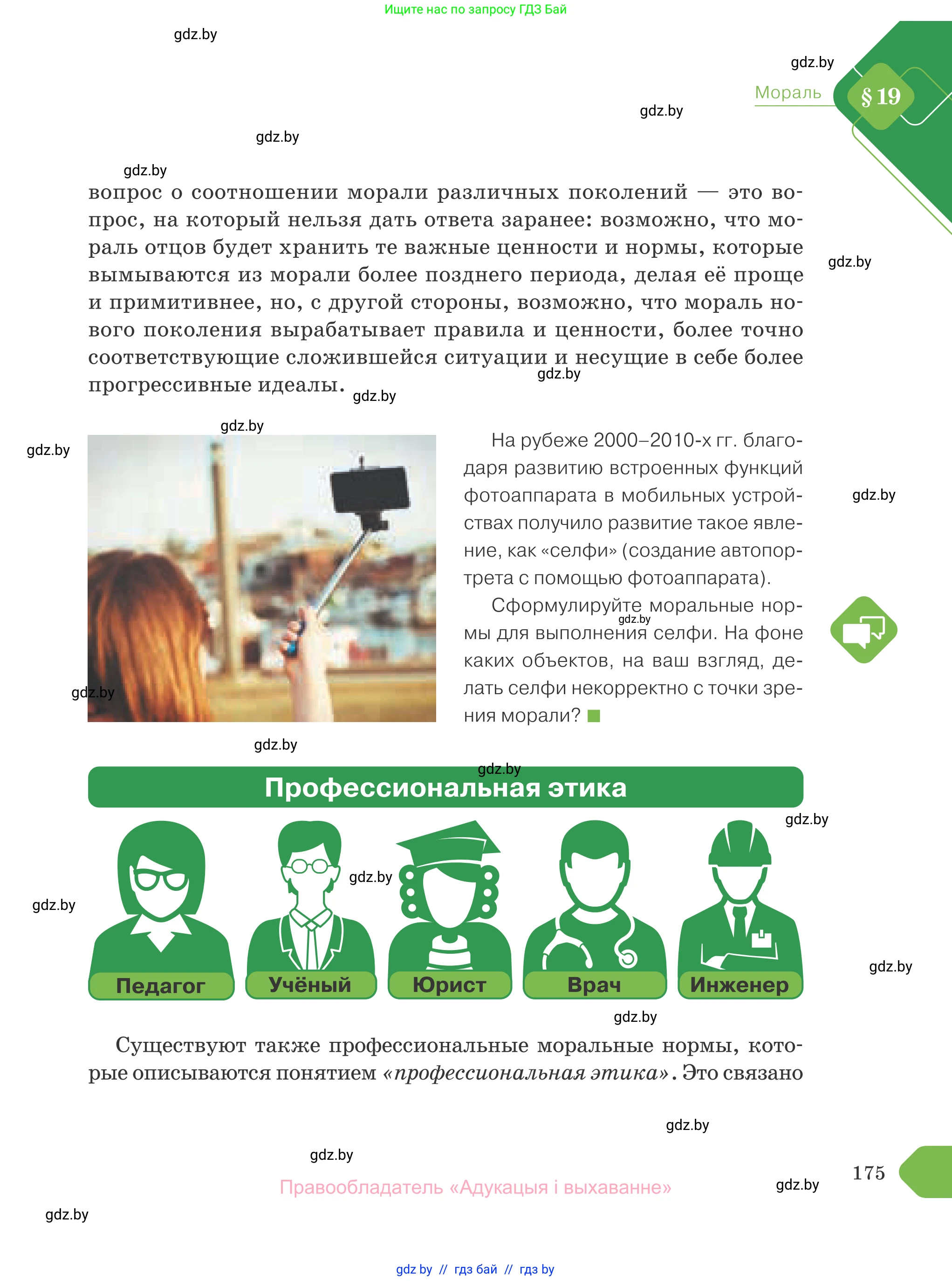 Обществоведение, 10 класс Учебник, авторы: Данилов Александр Николаевич, Полейко Елена Александровна, Кушнер Надежда Васильевна, Бернат Ирина Петровна, Безнюк Д К, Белов А А, Гречнева Е Ф, Кобяк О В, Мармашова С П, Можейко М А, Старовойтова Л В, Черченко Н В, издательство Адукацыя i выхаванне, Минск, 2020, страница 175