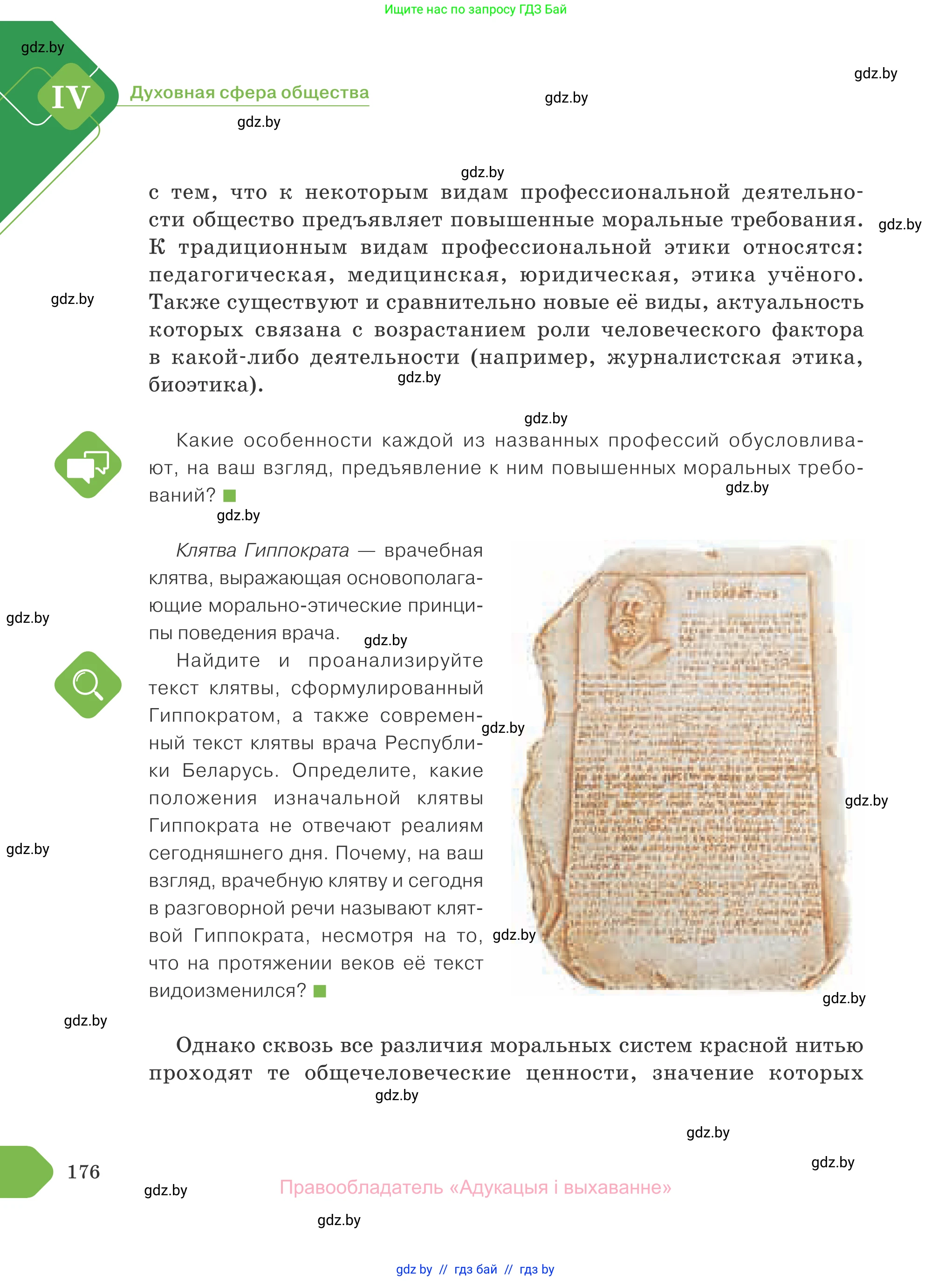Обществоведение, 10 класс Учебник, авторы: Данилов Александр Николаевич, Полейко Елена Александровна, Кушнер Надежда Васильевна, Бернат Ирина Петровна, Безнюк Д К, Белов А А, Гречнева Е Ф, Кобяк О В, Мармашова С П, Можейко М А, Старовойтова Л В, Черченко Н В, издательство Адукацыя i выхаванне, Минск, 2020, страница 176