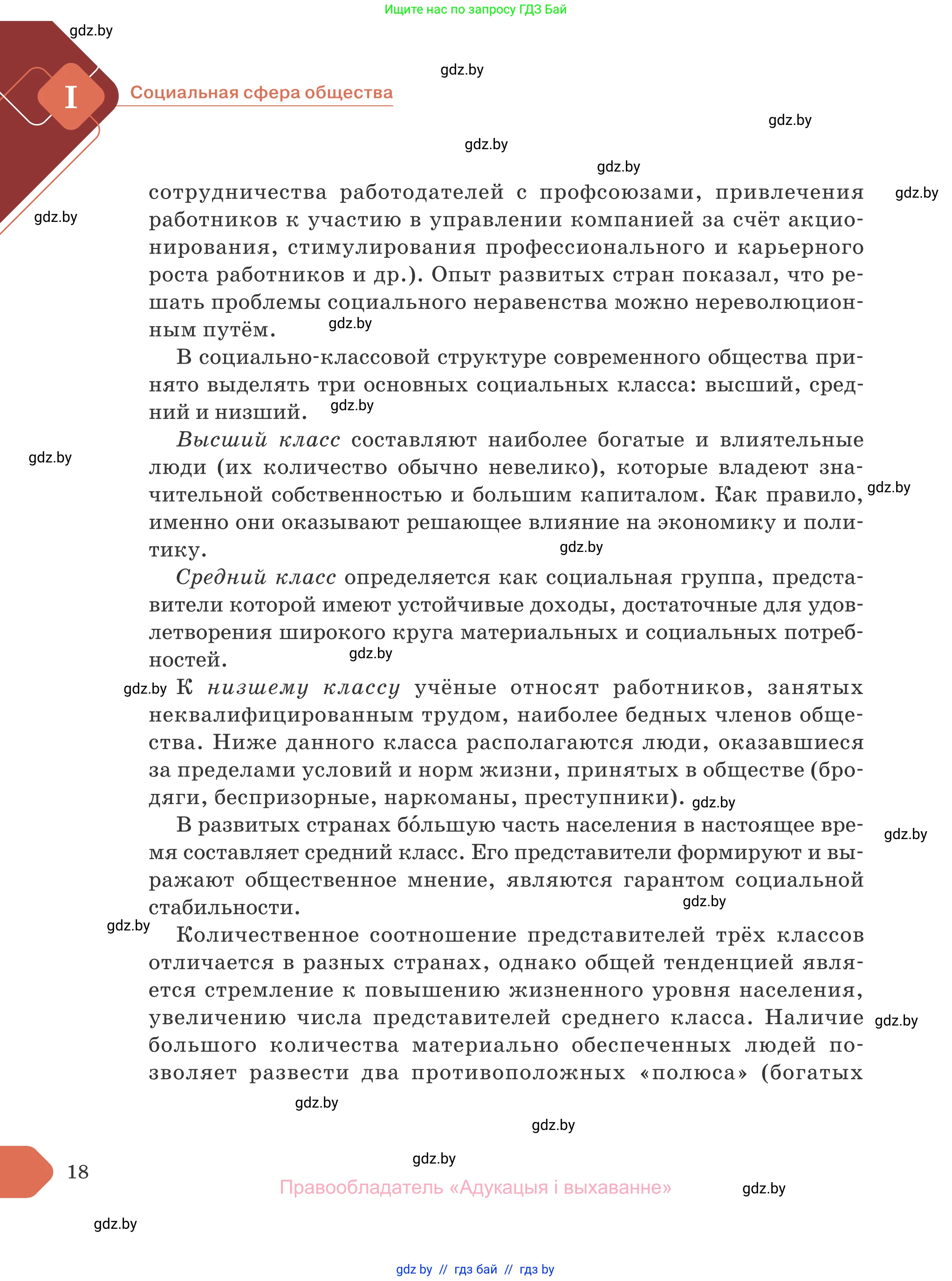 Обществоведение, 10 класс Учебник, авторы: Данилов Александр Николаевич, Полейко Елена Александровна, Кушнер Надежда Васильевна, Бернат Ирина Петровна, Безнюк Д К, Белов А А, Гречнева Е Ф, Кобяк О В, Мармашова С П, Можейко М А, Старовойтова Л В, Черченко Н В, издательство Адукацыя i выхаванне, Минск, 2020, страница 18