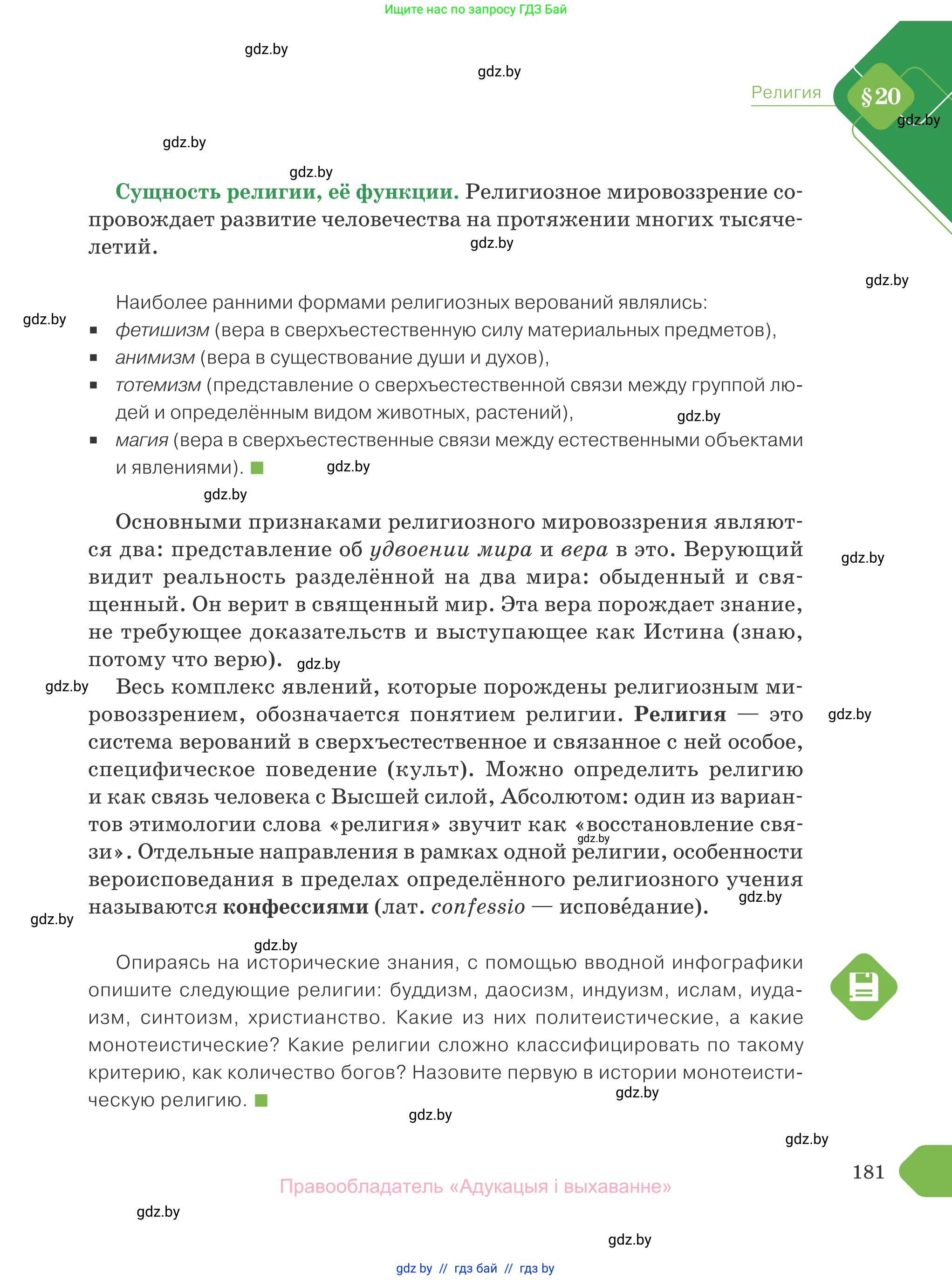 Обществоведение, 10 класс Учебник, авторы: Данилов Александр Николаевич, Полейко Елена Александровна, Кушнер Надежда Васильевна, Бернат Ирина Петровна, Безнюк Д К, Белов А А, Гречнева Е Ф, Кобяк О В, Мармашова С П, Можейко М А, Старовойтова Л В, Черченко Н В, издательство Адукацыя i выхаванне, Минск, 2020, страница 181
