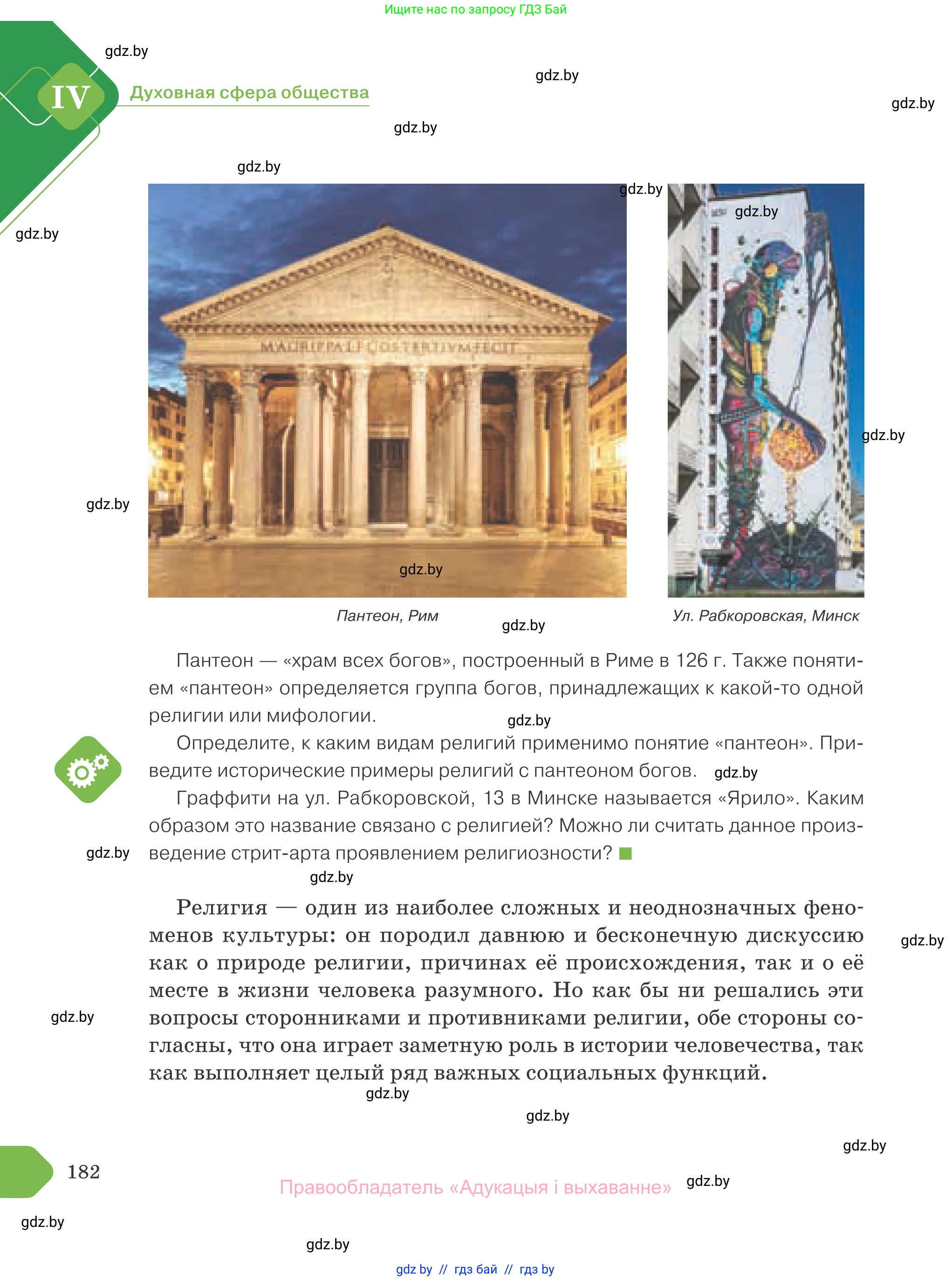 Обществоведение, 10 класс Учебник, авторы: Данилов Александр Николаевич, Полейко Елена Александровна, Кушнер Надежда Васильевна, Бернат Ирина Петровна, Безнюк Д К, Белов А А, Гречнева Е Ф, Кобяк О В, Мармашова С П, Можейко М А, Старовойтова Л В, Черченко Н В, издательство Адукацыя i выхаванне, Минск, 2020, страница 182