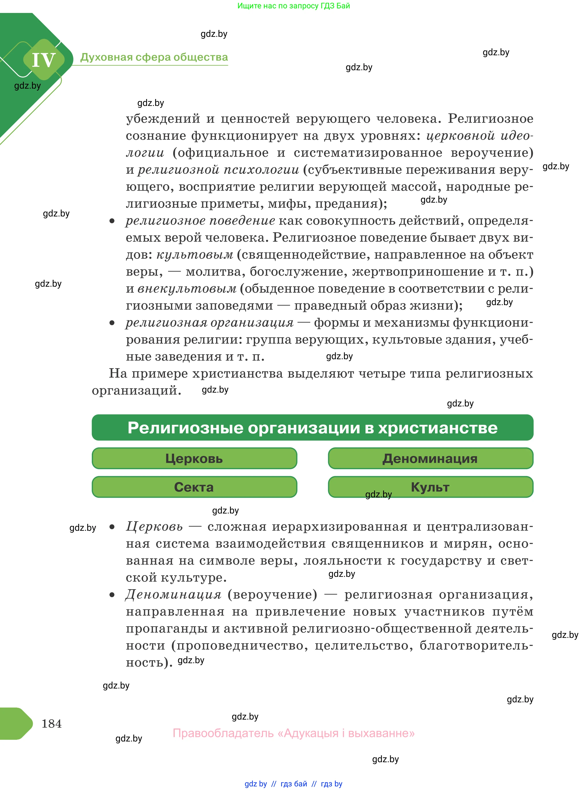 Обществоведение, 10 класс Учебник, авторы: Данилов Александр Николаевич, Полейко Елена Александровна, Кушнер Надежда Васильевна, Бернат Ирина Петровна, Безнюк Д К, Белов А А, Гречнева Е Ф, Кобяк О В, Мармашова С П, Можейко М А, Старовойтова Л В, Черченко Н В, издательство Адукацыя i выхаванне, Минск, 2020, страница 184