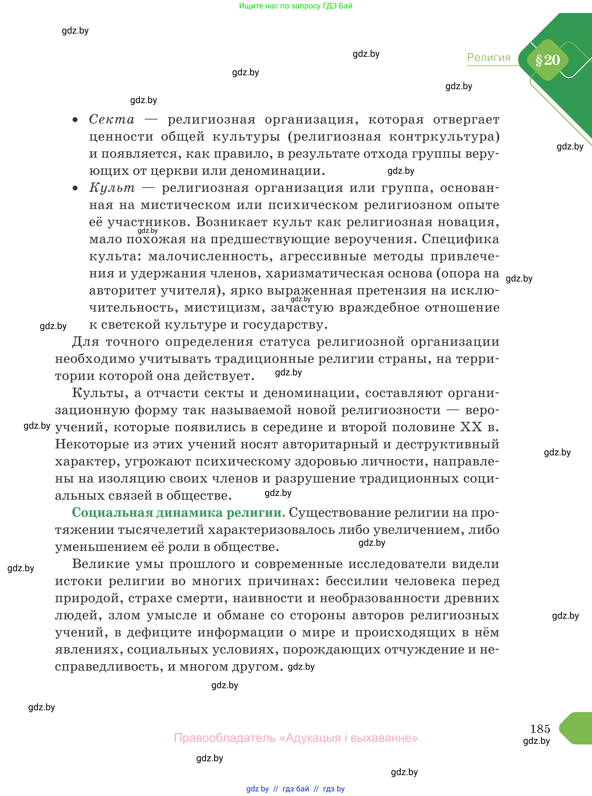 Обществоведение, 10 класс Учебник, авторы: Данилов Александр Николаевич, Полейко Елена Александровна, Кушнер Надежда Васильевна, Бернат Ирина Петровна, Безнюк Д К, Белов А А, Гречнева Е Ф, Кобяк О В, Мармашова С П, Можейко М А, Старовойтова Л В, Черченко Н В, издательство Адукацыя i выхаванне, Минск, 2020, страница 185