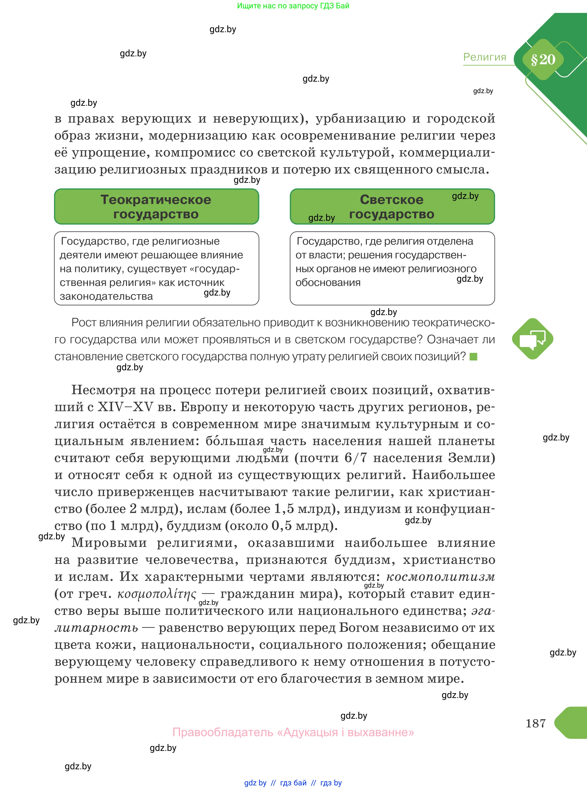 Обществоведение, 10 класс Учебник, авторы: Данилов Александр Николаевич, Полейко Елена Александровна, Кушнер Надежда Васильевна, Бернат Ирина Петровна, Безнюк Д К, Белов А А, Гречнева Е Ф, Кобяк О В, Мармашова С П, Можейко М А, Старовойтова Л В, Черченко Н В, издательство Адукацыя i выхаванне, Минск, 2020, страница 187