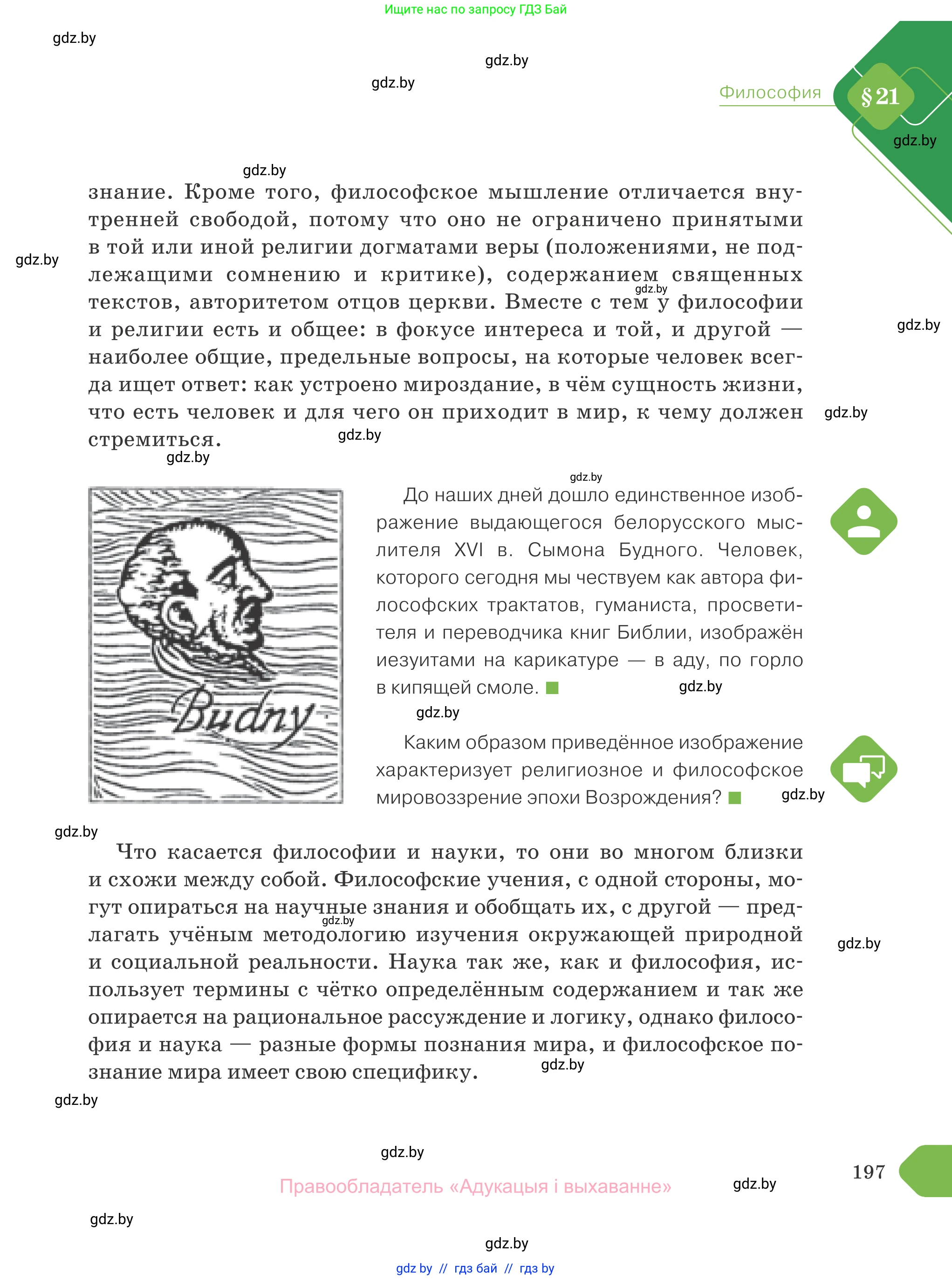 Обществоведение, 10 класс Учебник, авторы: Данилов Александр Николаевич, Полейко Елена Александровна, Кушнер Надежда Васильевна, Бернат Ирина Петровна, Безнюк Д К, Белов А А, Гречнева Е Ф, Кобяк О В, Мармашова С П, Можейко М А, Старовойтова Л В, Черченко Н В, издательство Адукацыя i выхаванне, Минск, 2020, страница 197