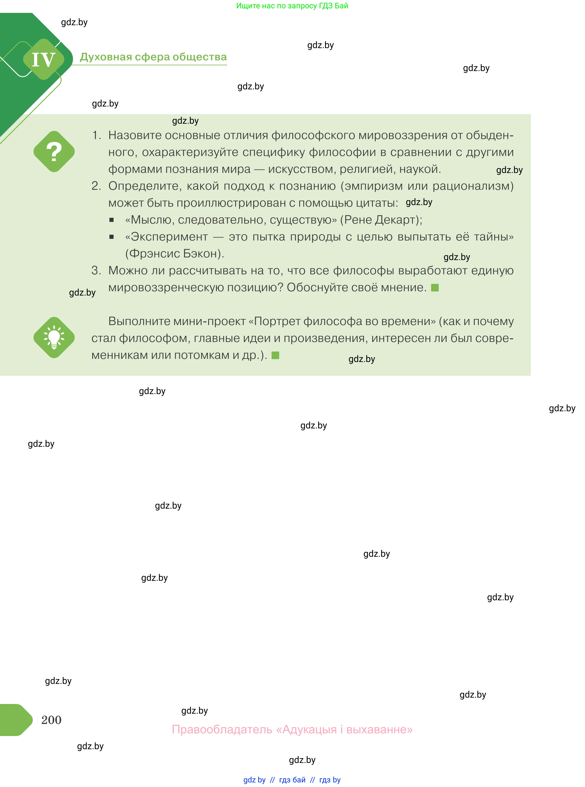 Обществоведение, 10 класс Учебник, авторы: Данилов Александр Николаевич, Полейко Елена Александровна, Кушнер Надежда Васильевна, Бернат Ирина Петровна, Безнюк Д К, Белов А А, Гречнева Е Ф, Кобяк О В, Мармашова С П, Можейко М А, Старовойтова Л В, Черченко Н В, издательство Адукацыя i выхаванне, Минск, 2020, страница 200