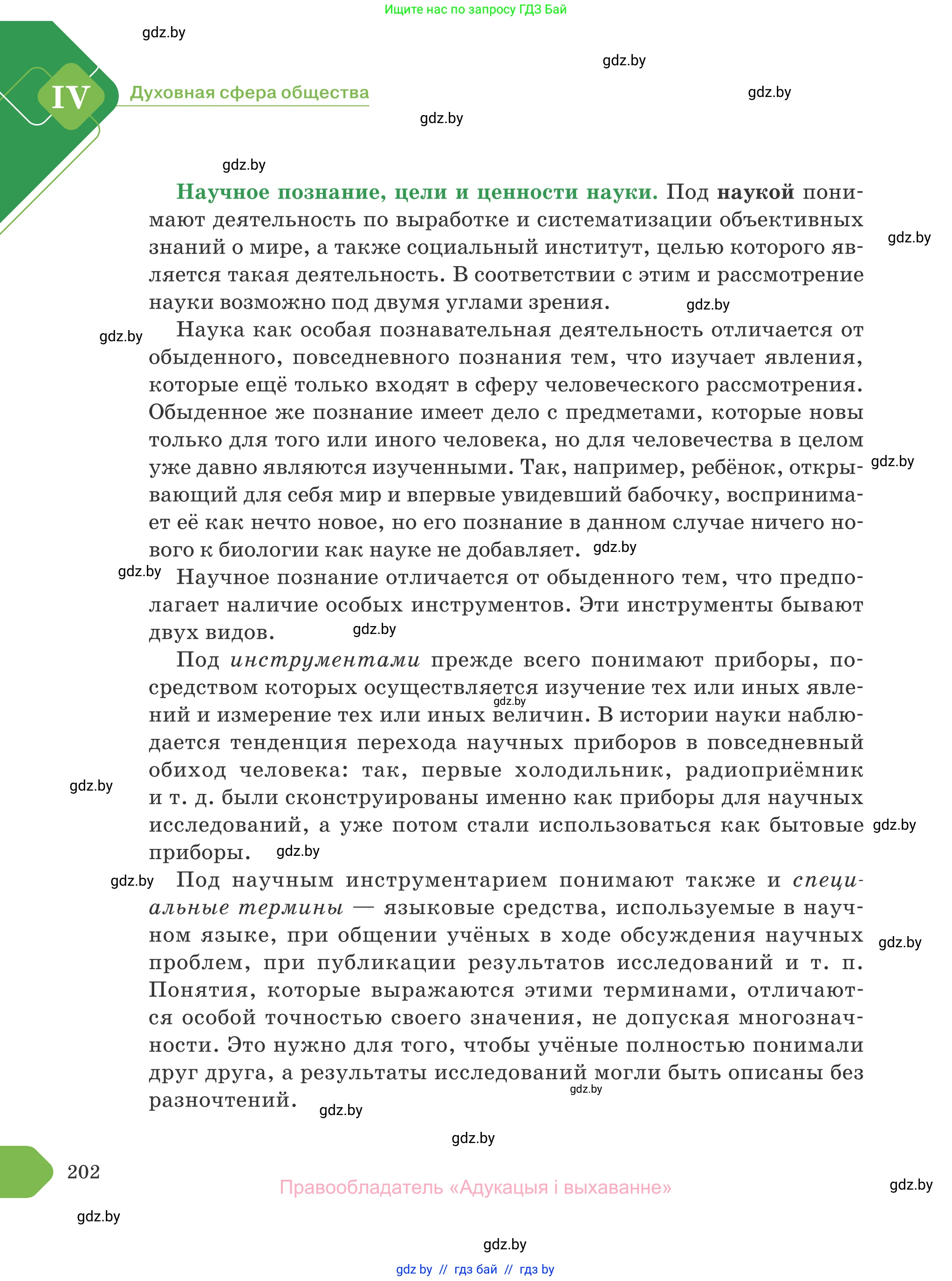 Обществоведение, 10 класс Учебник, авторы: Данилов Александр Николаевич, Полейко Елена Александровна, Кушнер Надежда Васильевна, Бернат Ирина Петровна, Безнюк Д К, Белов А А, Гречнева Е Ф, Кобяк О В, Мармашова С П, Можейко М А, Старовойтова Л В, Черченко Н В, издательство Адукацыя i выхаванне, Минск, 2020, страница 202