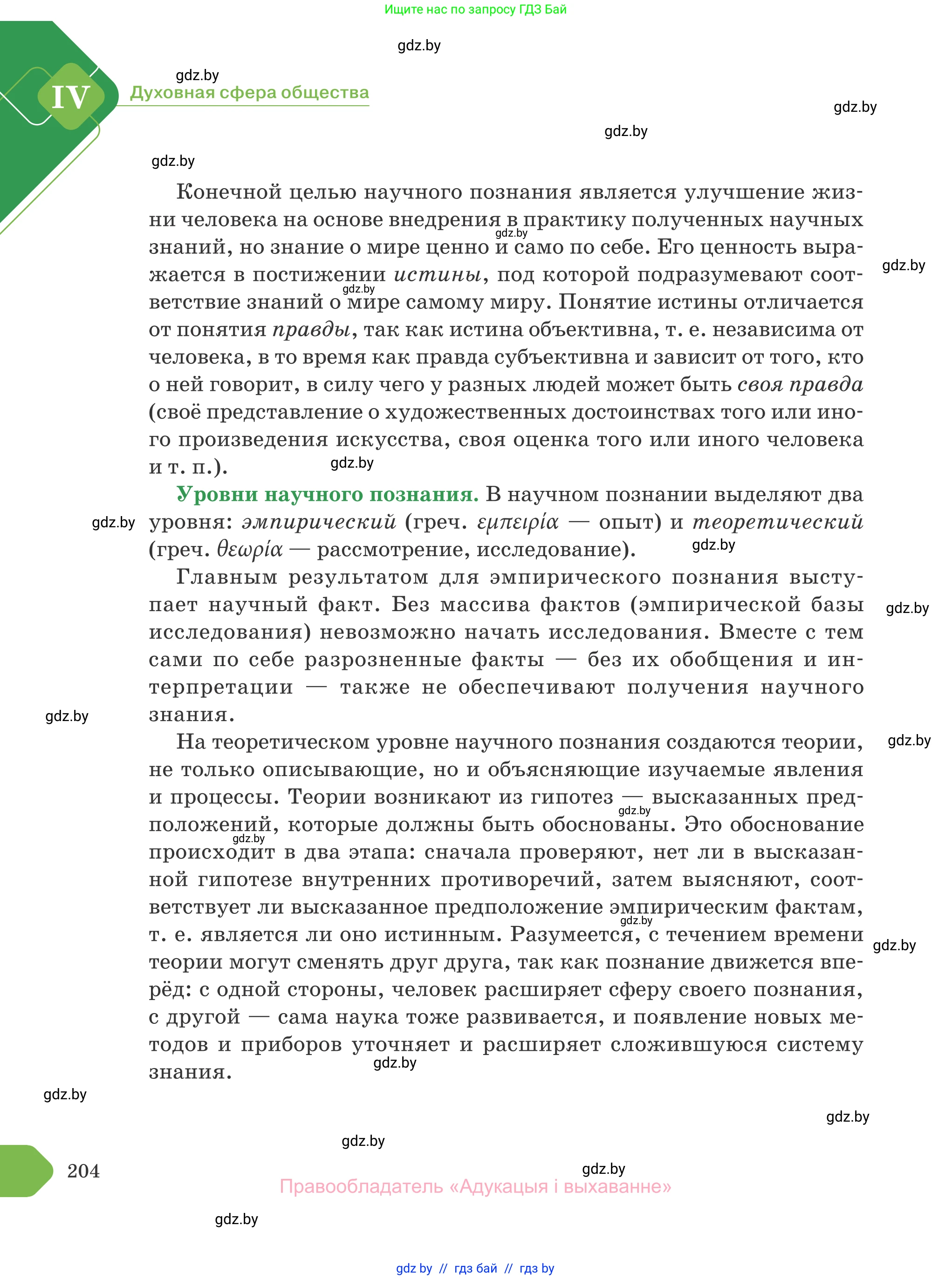 Обществоведение, 10 класс Учебник, авторы: Данилов Александр Николаевич, Полейко Елена Александровна, Кушнер Надежда Васильевна, Бернат Ирина Петровна, Безнюк Д К, Белов А А, Гречнева Е Ф, Кобяк О В, Мармашова С П, Можейко М А, Старовойтова Л В, Черченко Н В, издательство Адукацыя i выхаванне, Минск, 2020, страница 204