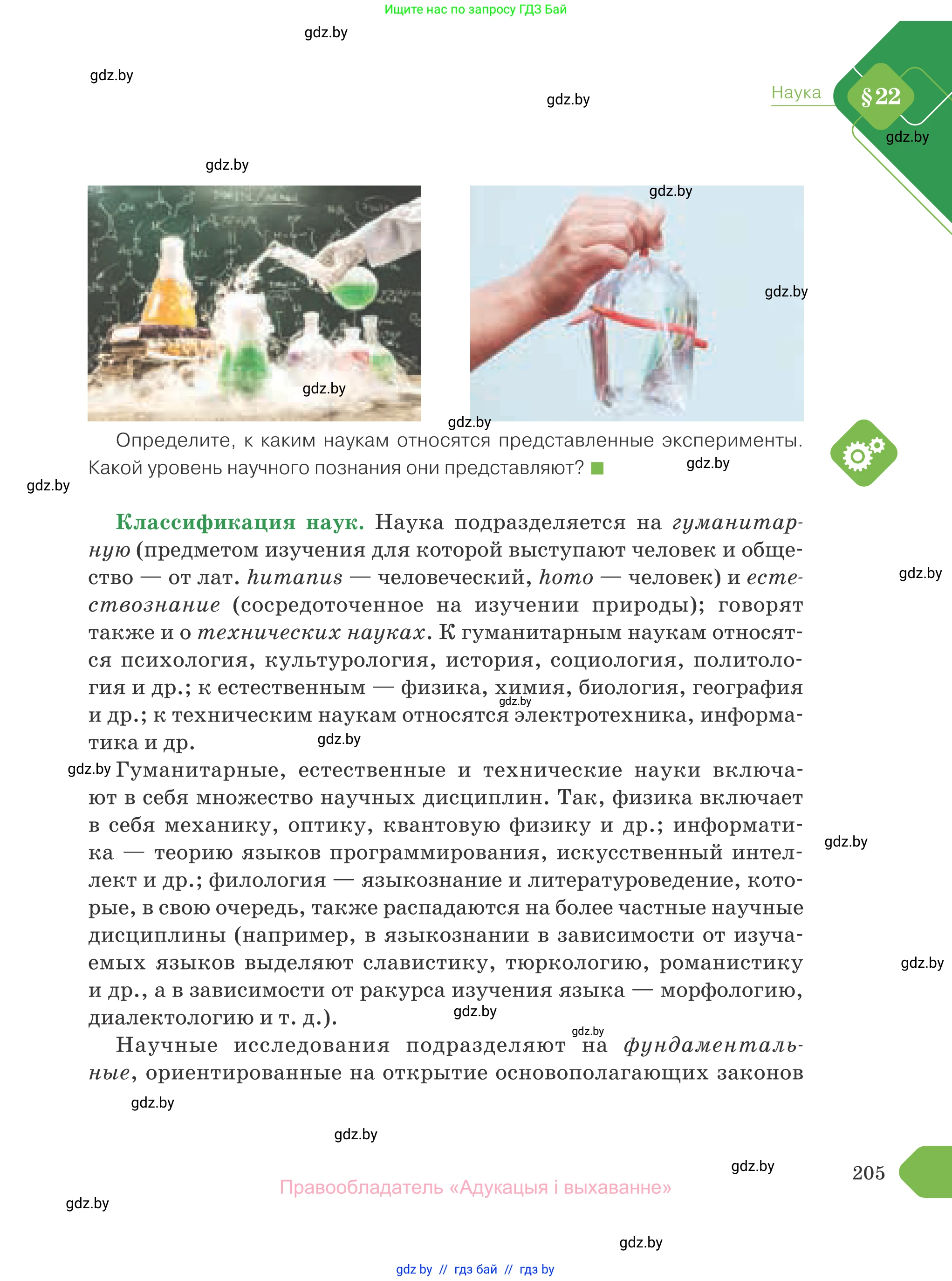 Обществоведение, 10 класс Учебник, авторы: Данилов Александр Николаевич, Полейко Елена Александровна, Кушнер Надежда Васильевна, Бернат Ирина Петровна, Безнюк Д К, Белов А А, Гречнева Е Ф, Кобяк О В, Мармашова С П, Можейко М А, Старовойтова Л В, Черченко Н В, издательство Адукацыя i выхаванне, Минск, 2020, страница 205
