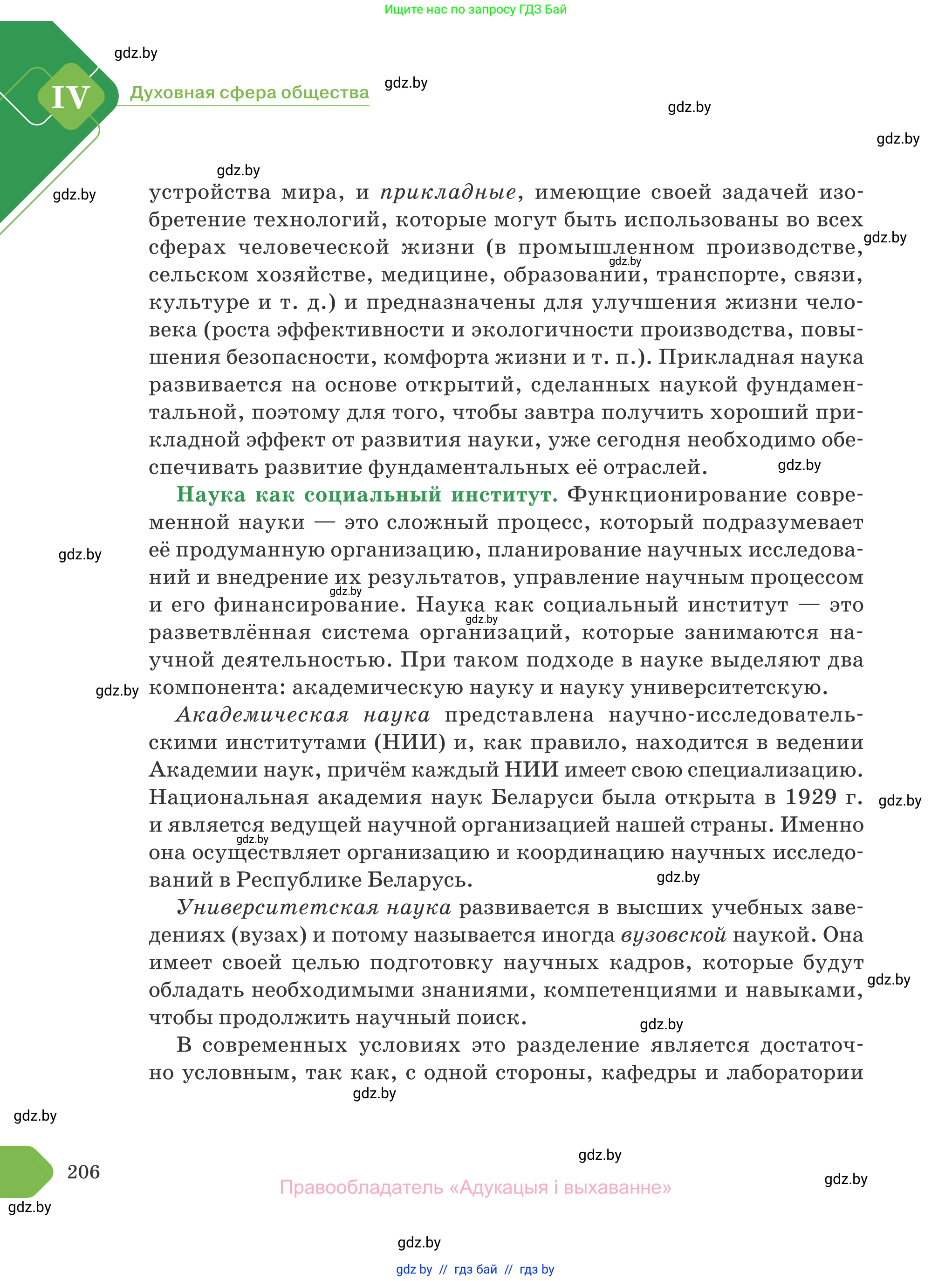 Обществоведение, 10 класс Учебник, авторы: Данилов Александр Николаевич, Полейко Елена Александровна, Кушнер Надежда Васильевна, Бернат Ирина Петровна, Безнюк Д К, Белов А А, Гречнева Е Ф, Кобяк О В, Мармашова С П, Можейко М А, Старовойтова Л В, Черченко Н В, издательство Адукацыя i выхаванне, Минск, 2020, страница 206